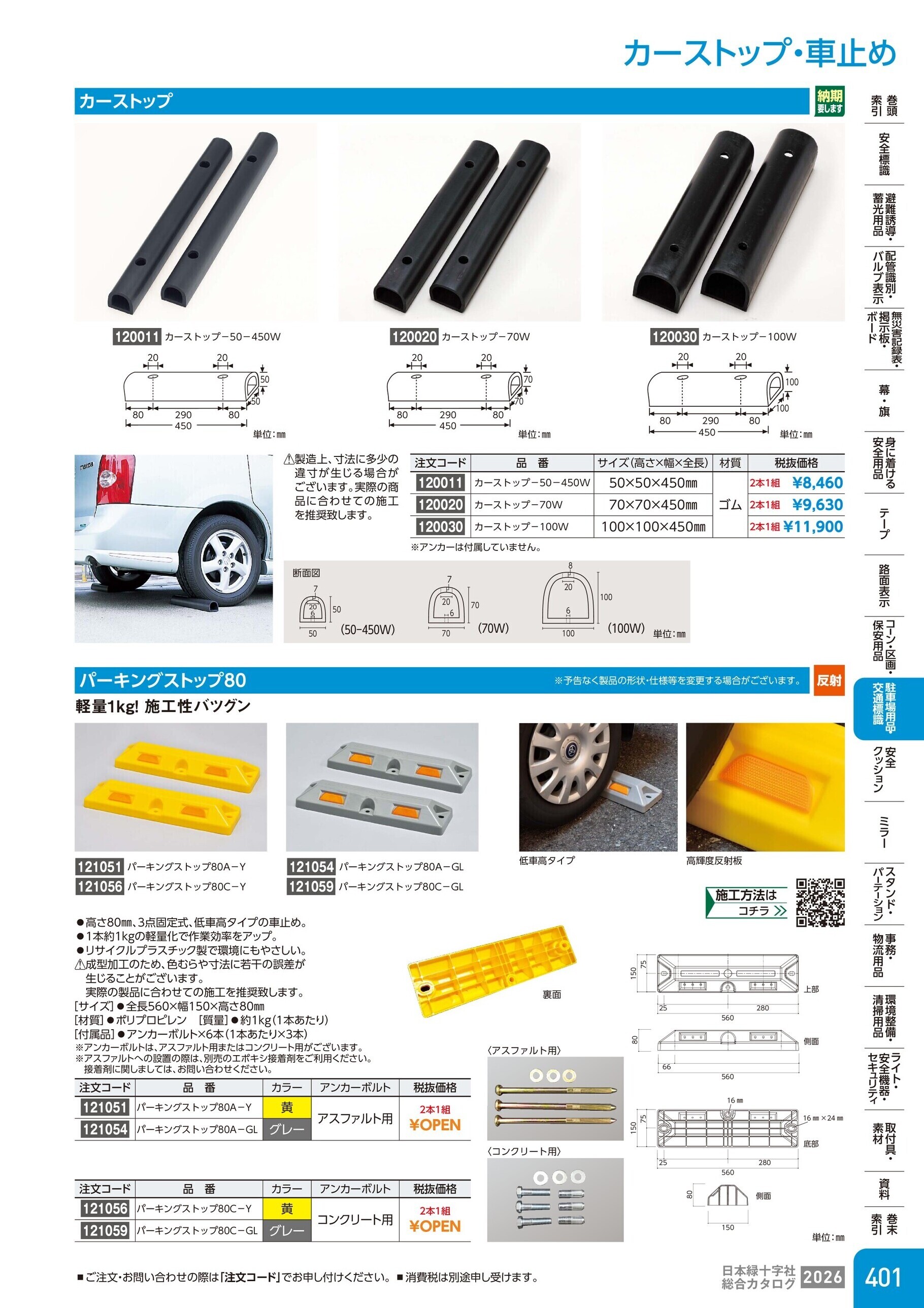 カタログ P.401-駐車場用品・交通標識／タイヤストッパー・タイヤ止め