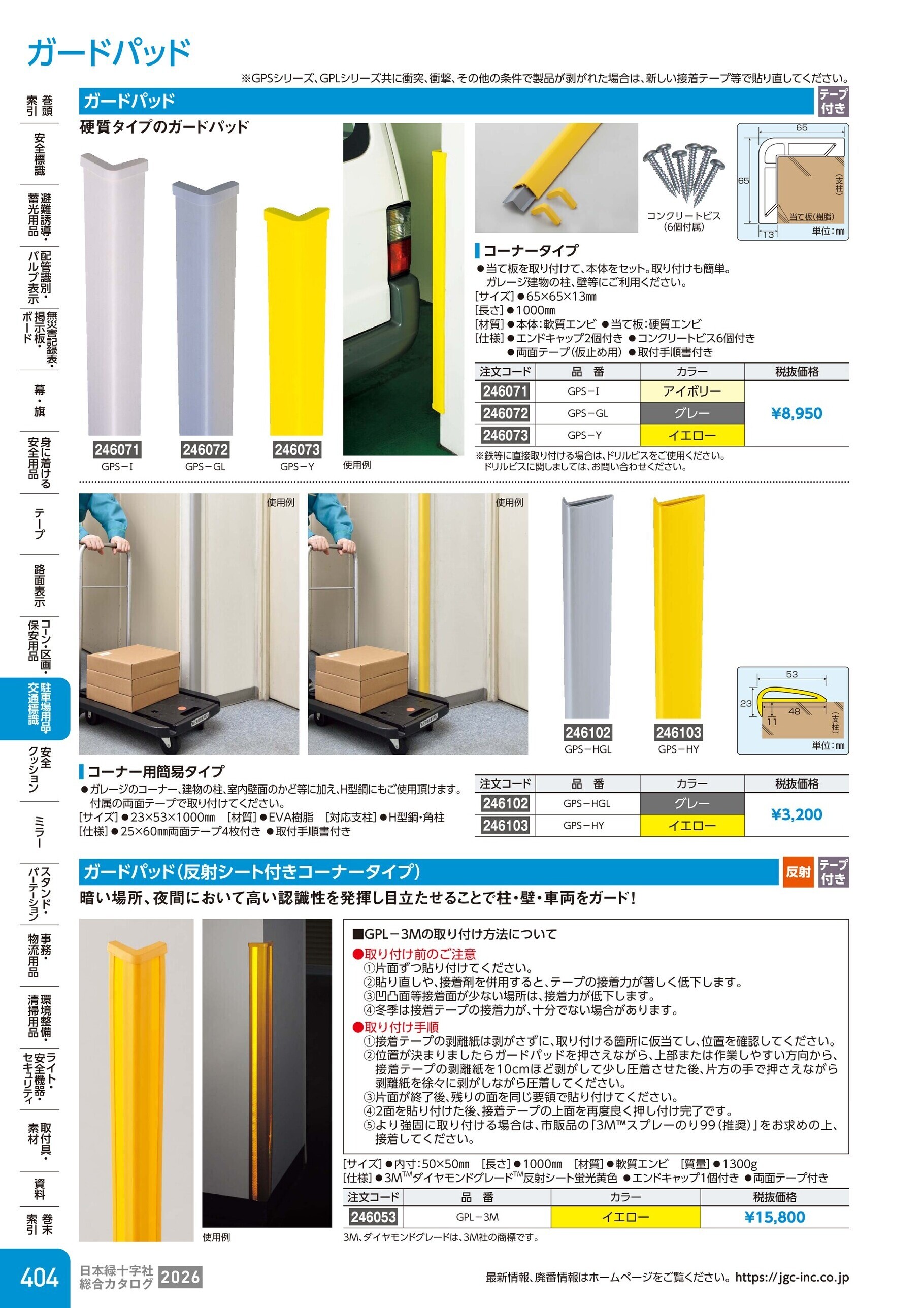 カタログ P.404-駐車場用品・交通標識／ガードパッド