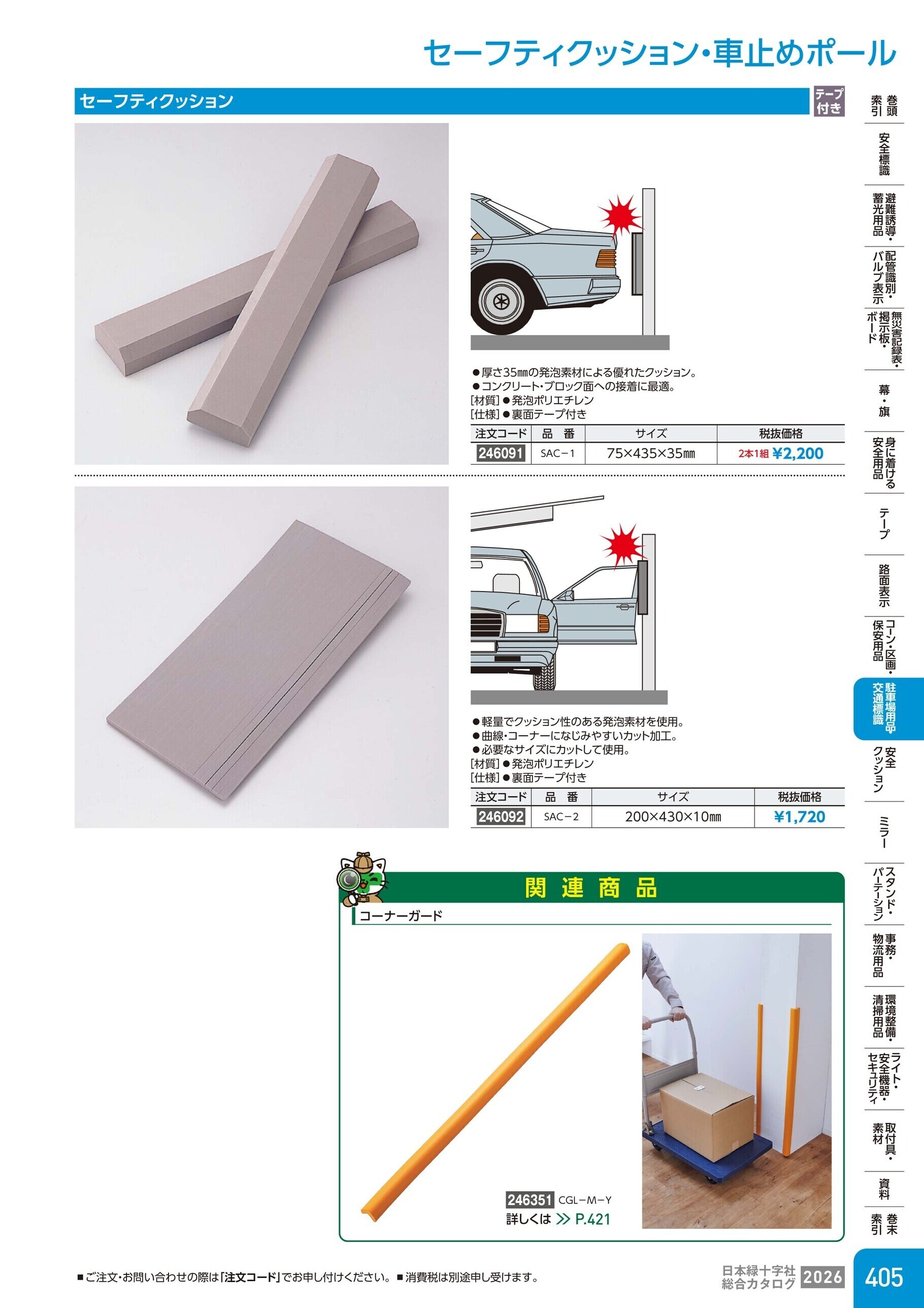 カタログ P.405-駐車場用品・交通標識／セーフティクッション・車止めポール