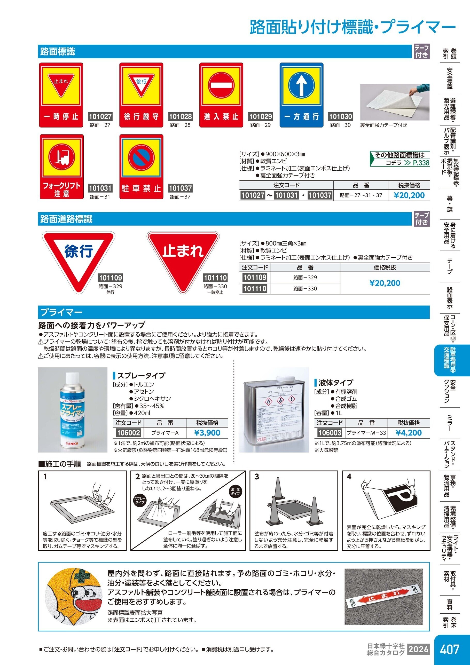 カタログ P.407-駐車場用品・交通標識／路面貼り付け標識・プライマー