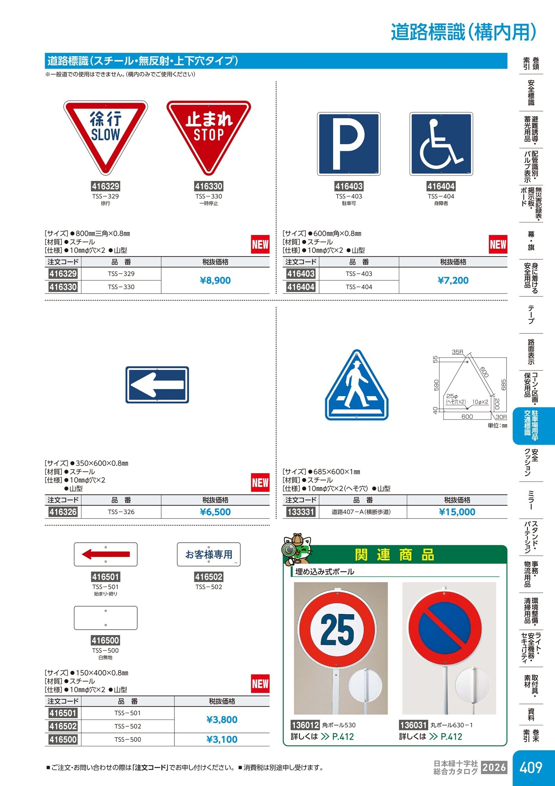 カタログ P.409-駐車場用品・交通標識／道路標識(構内用)