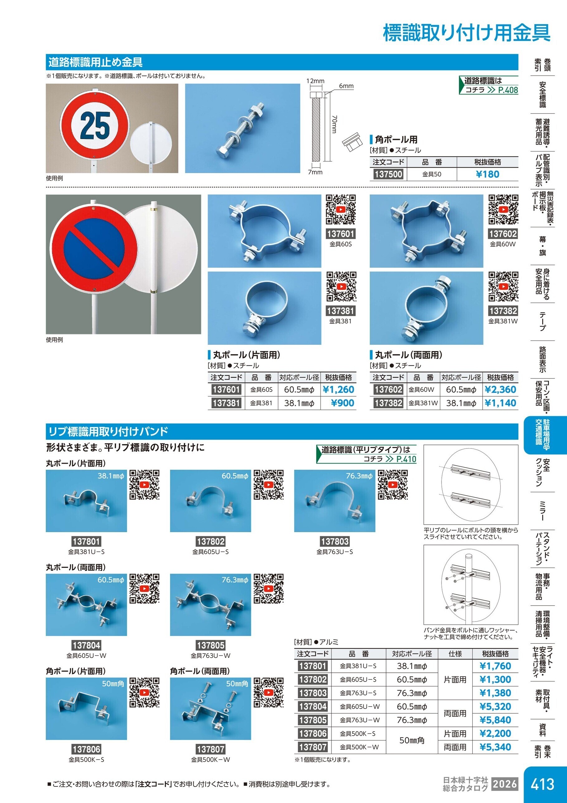 カタログ P.413-駐車場用品・交通標識／標識取り付け用金具
