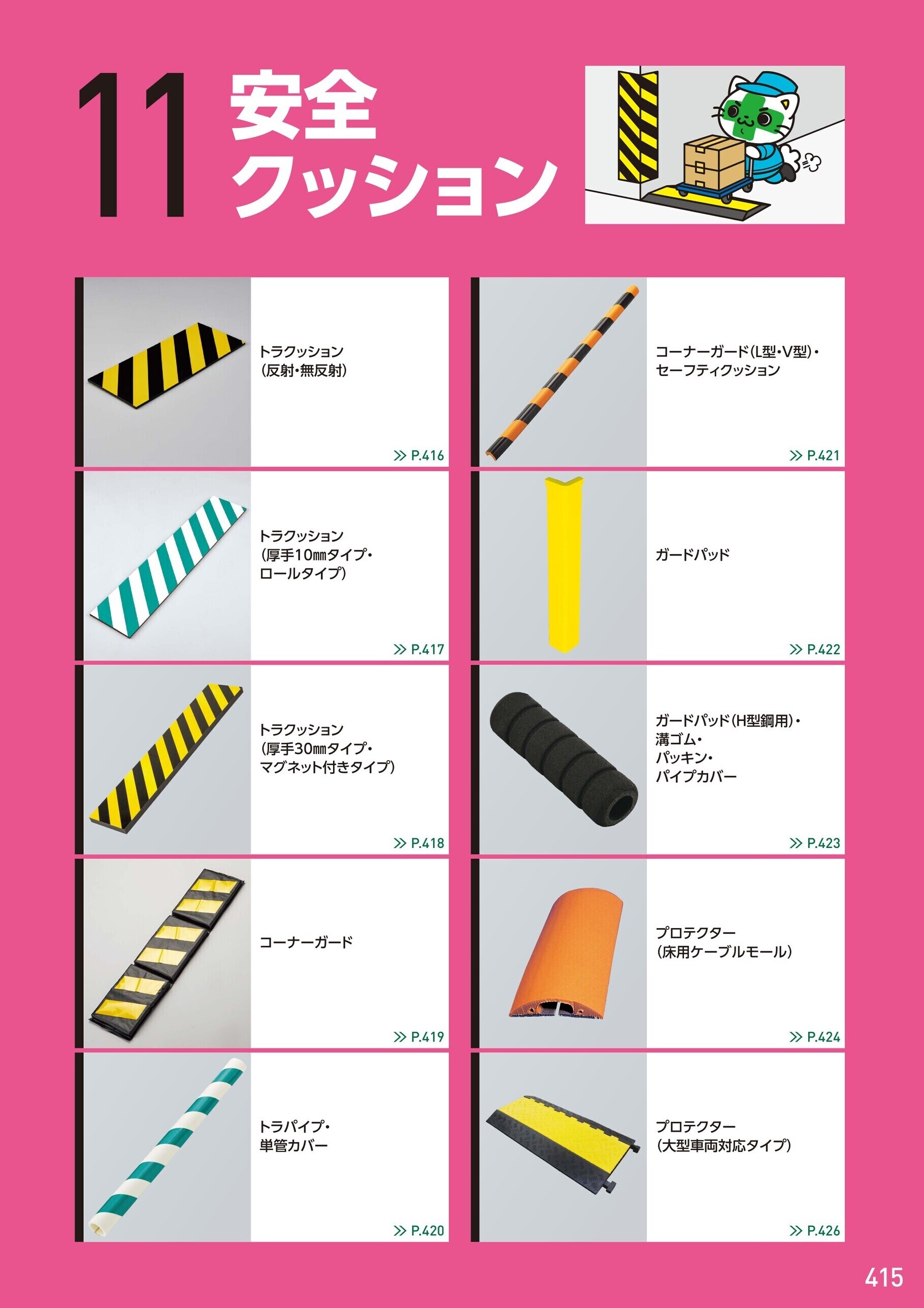 カタログ P.415-安全クッション／安全クッション