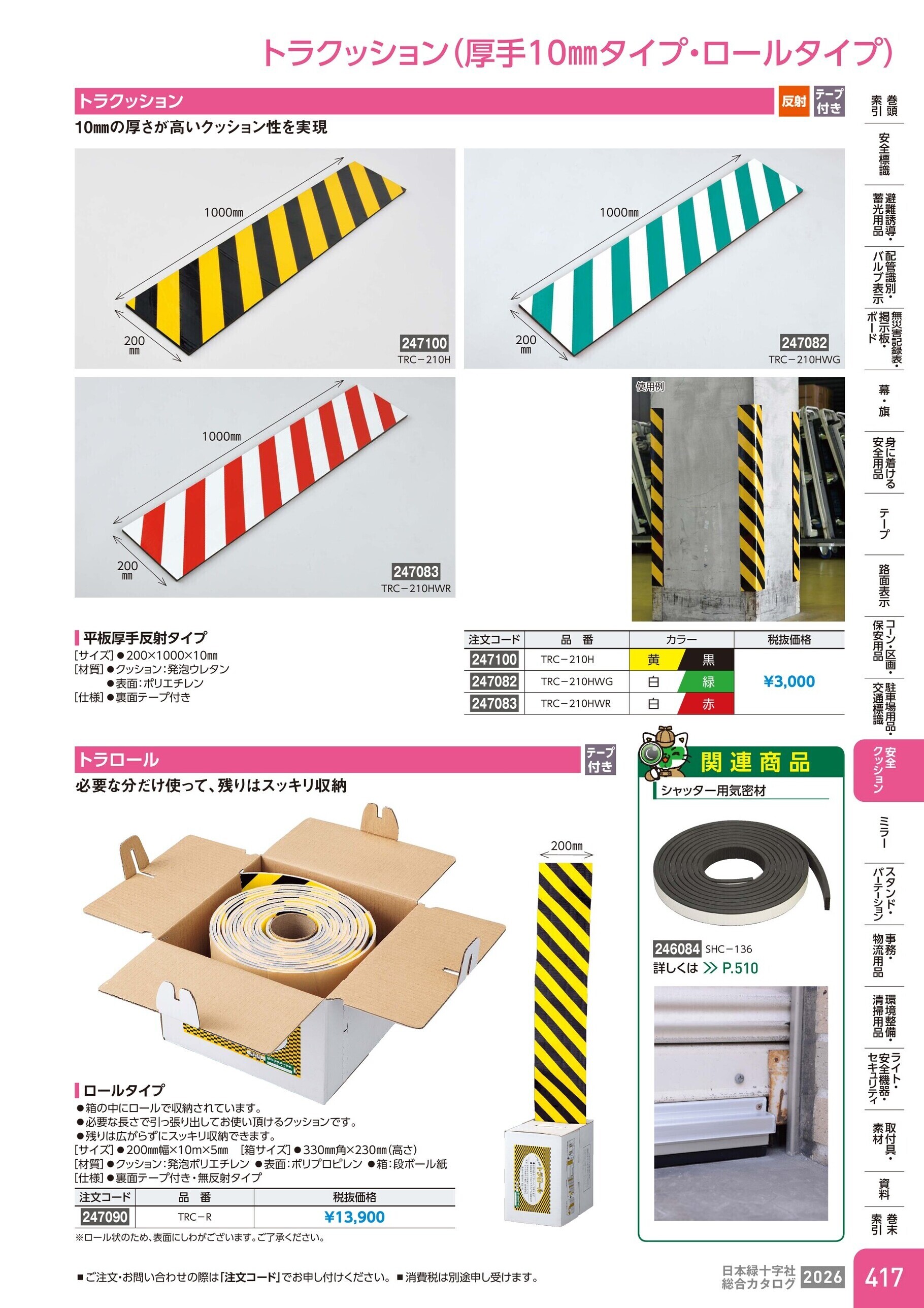 カタログ P.417-安全クッション／トラクッション(反射・無反射)
