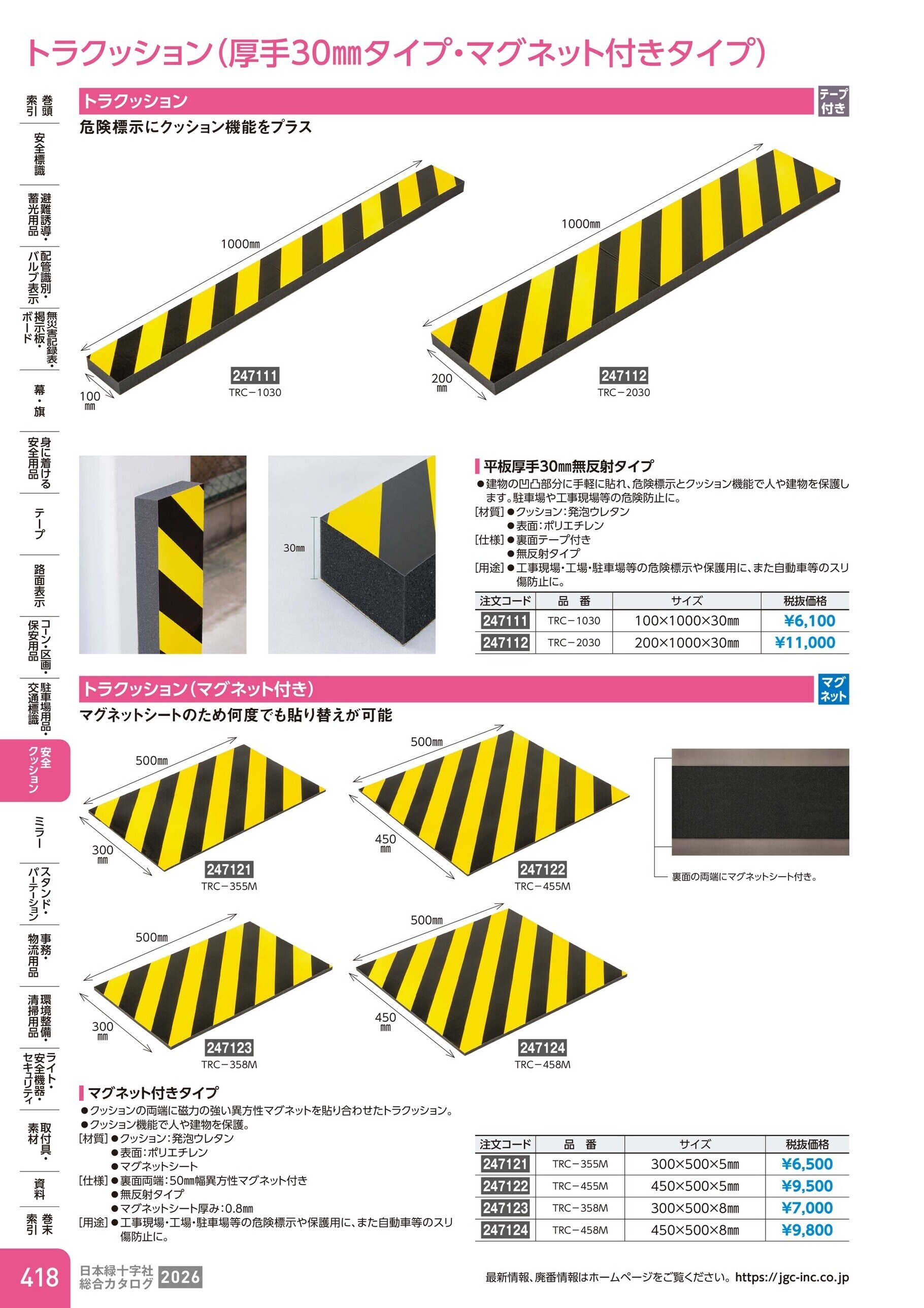 カタログ P.418-安全クッション／トラクッション(厚手30mm)