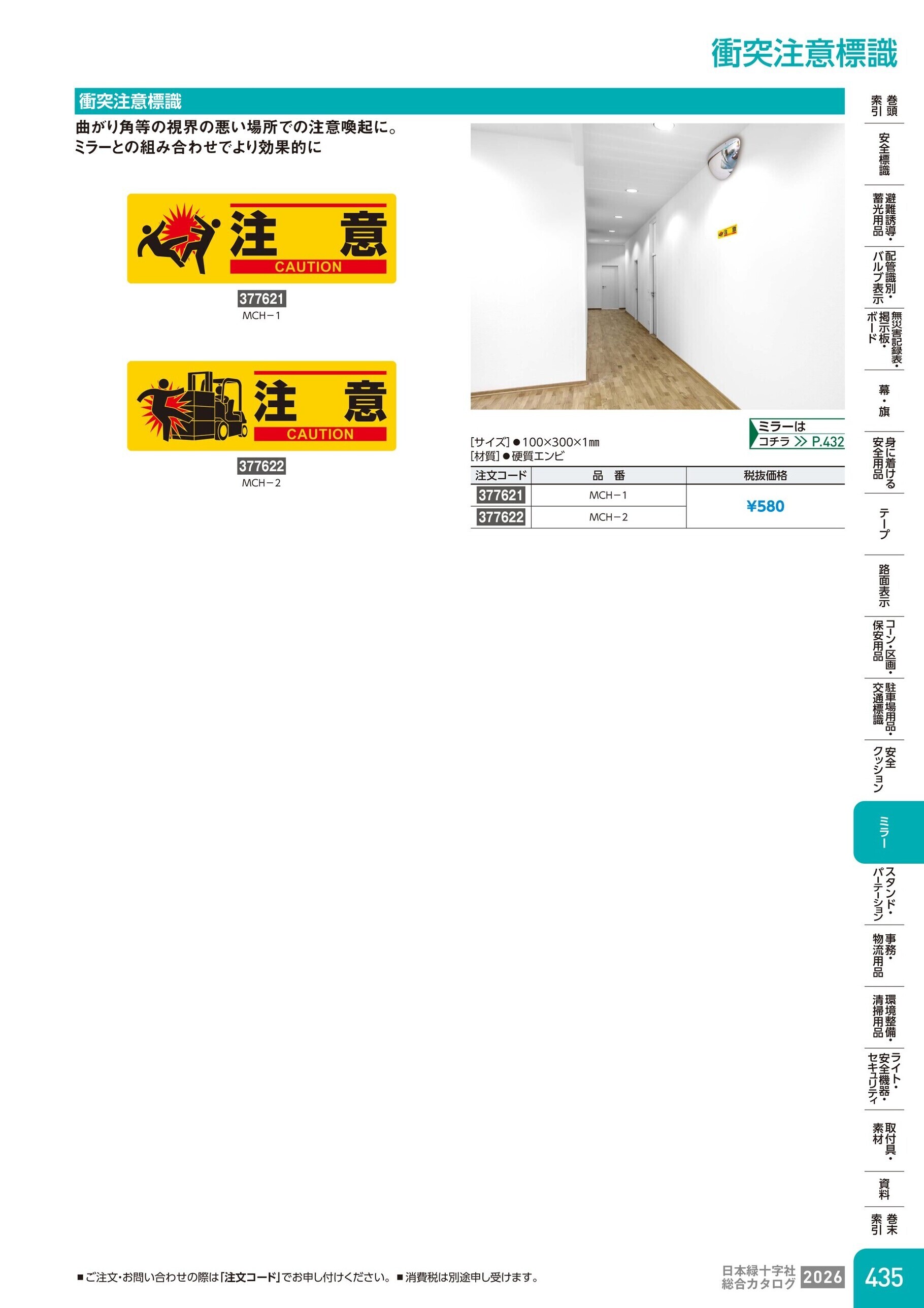 カタログ P.435-ミラー／衝突注意標識