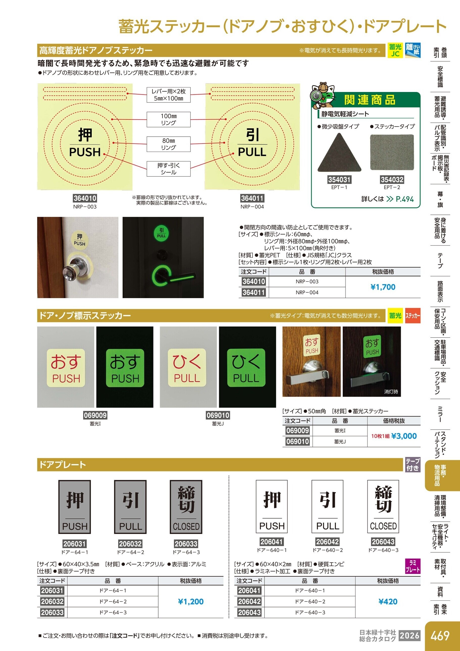 カタログ P.469-事務・物流用品／蓄光ステッカー・ドアプレート