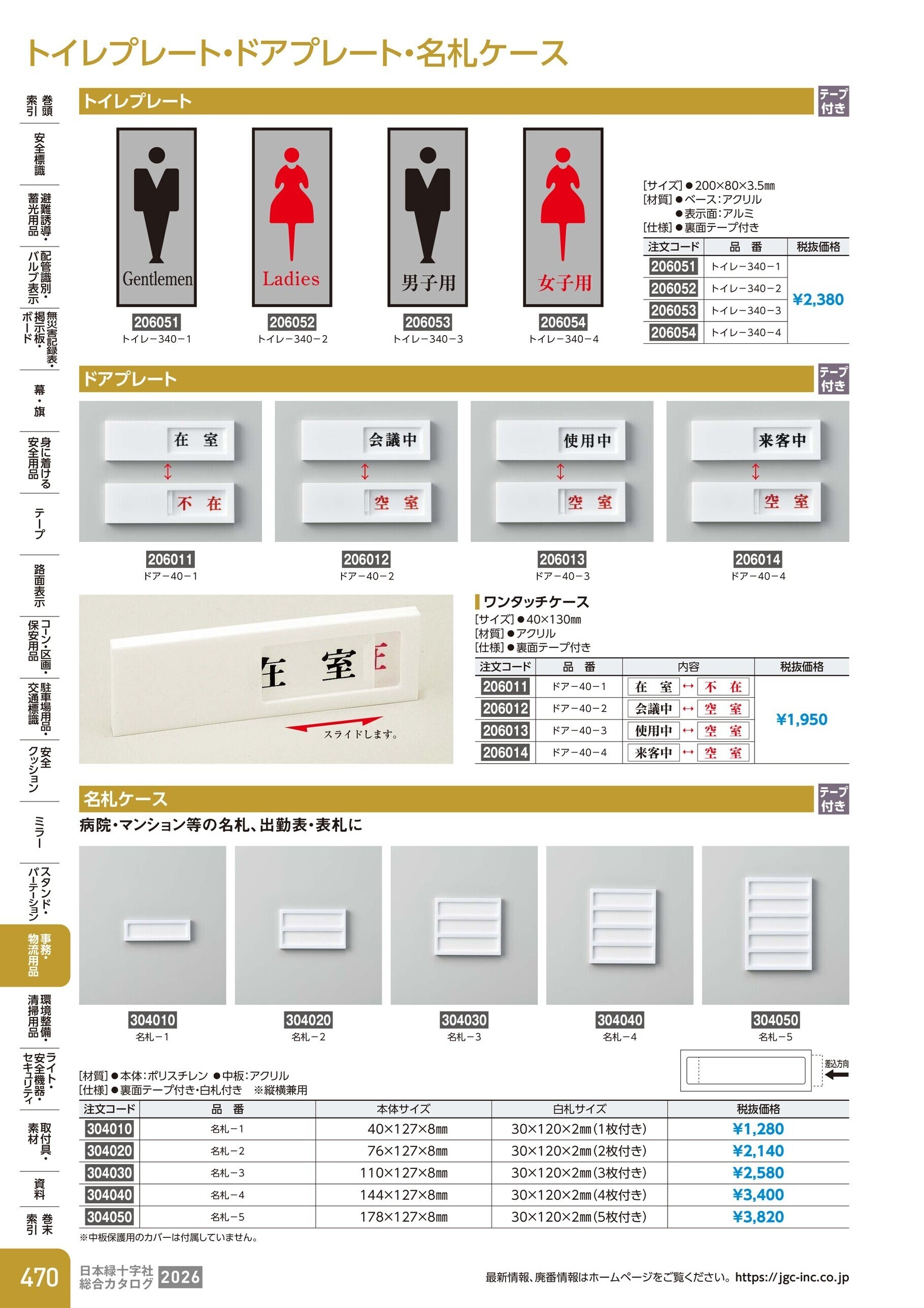 カタログ P.470-事務・物流用品／トイレプレート・ドアプレート