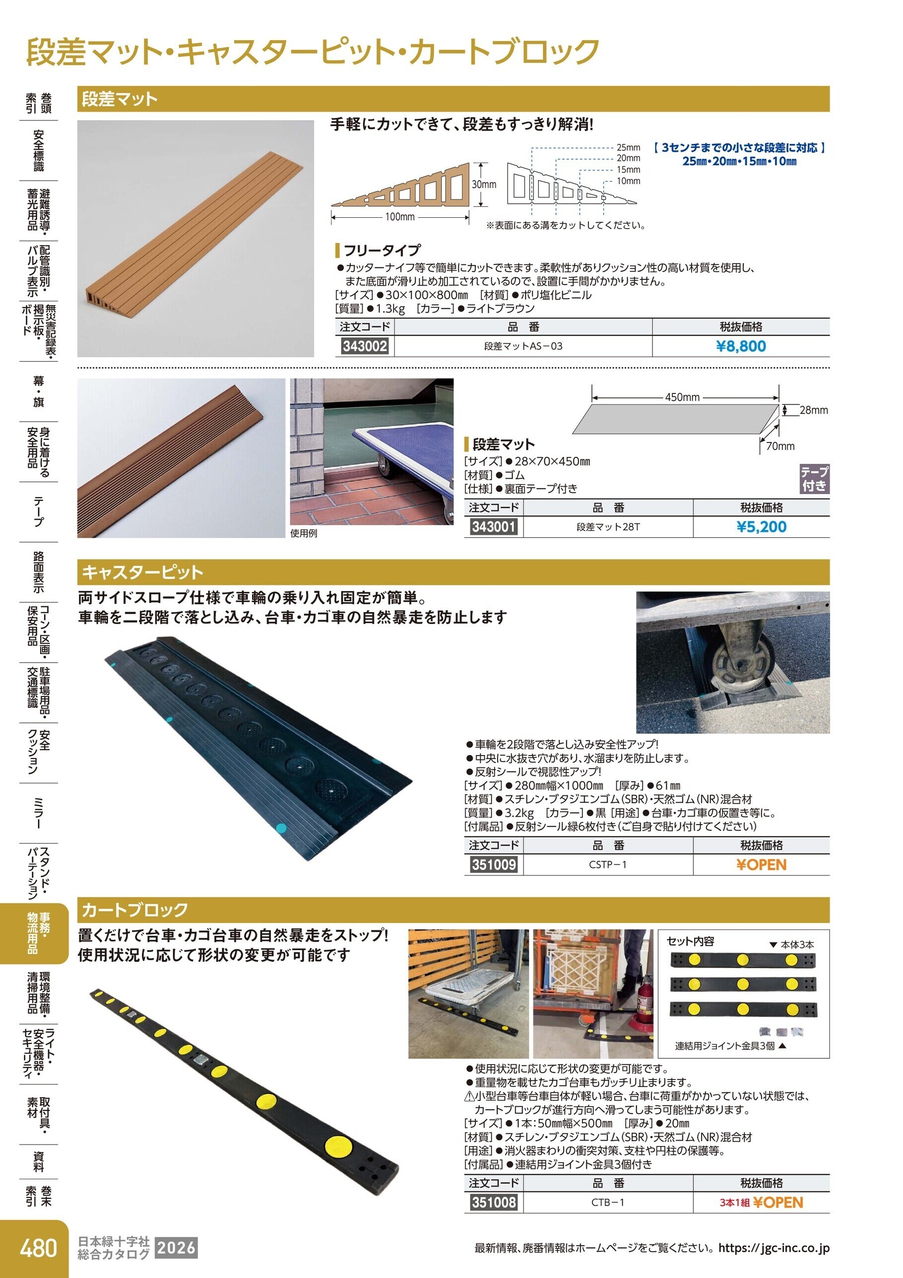 カタログ P.480-事務・物流用品／段差マット・キャスタービット