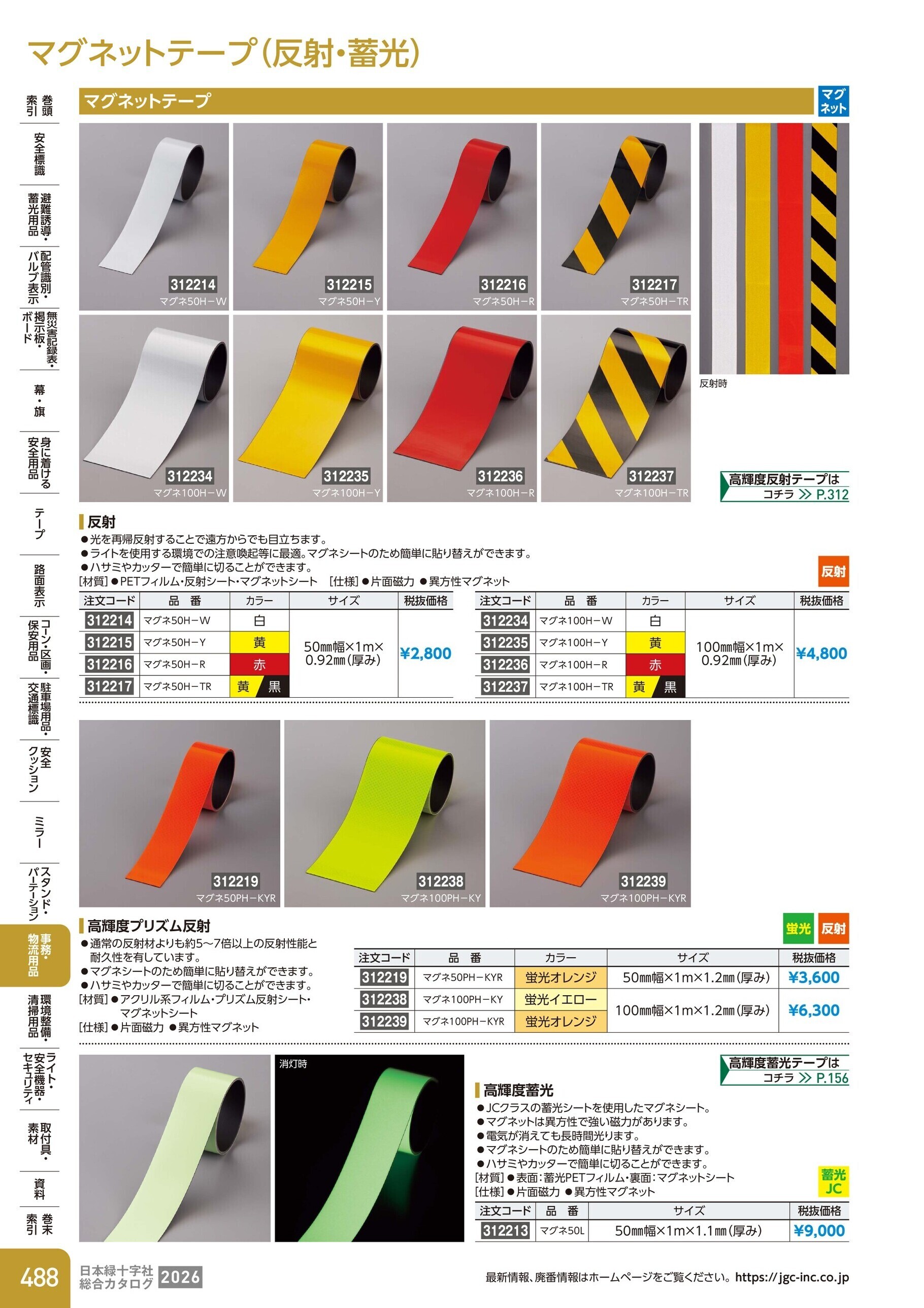 カタログ P.488-事務・物流用品／マグネットテープ
