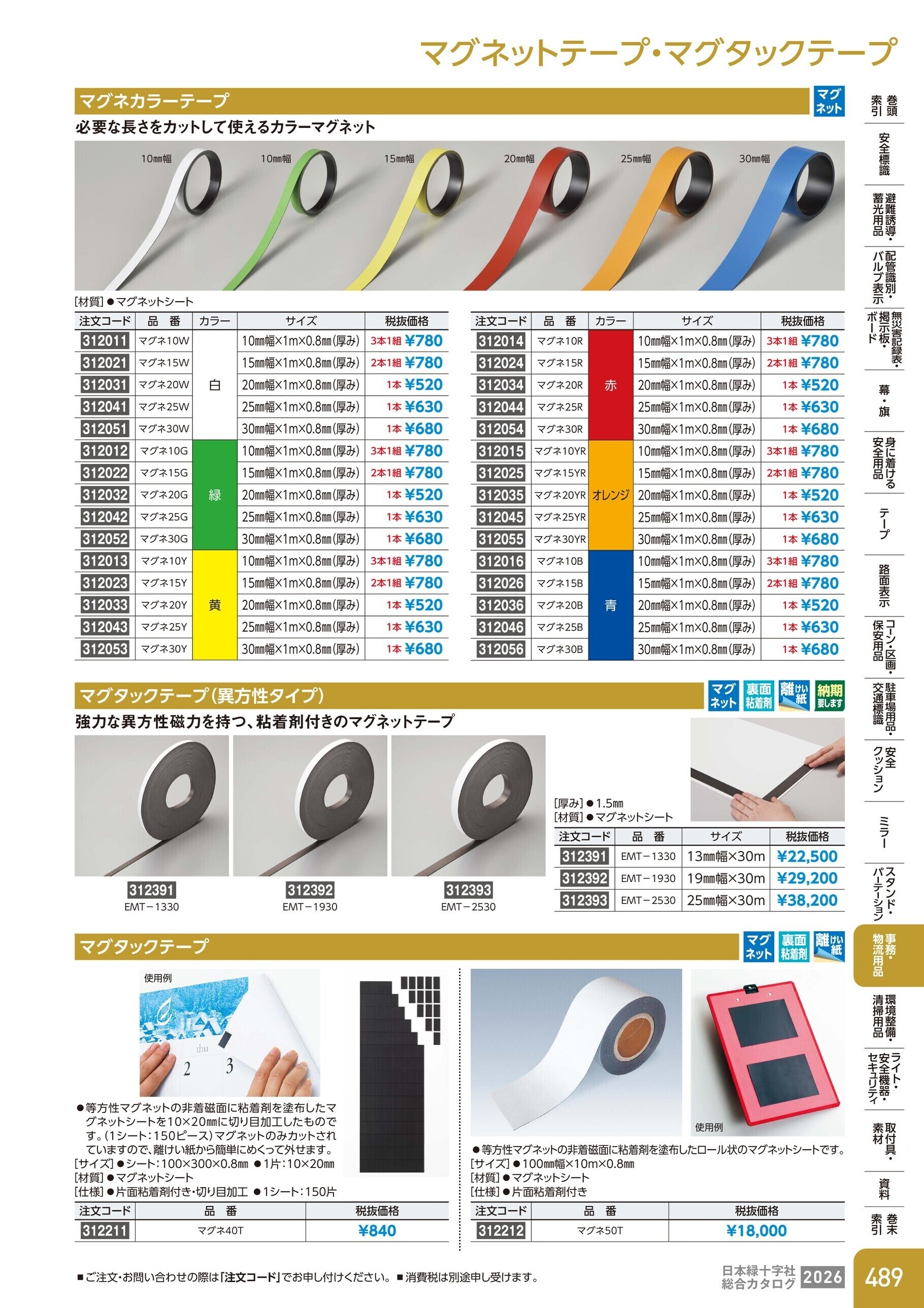 カタログ P.489-事務・物流用品／マグネットテープ