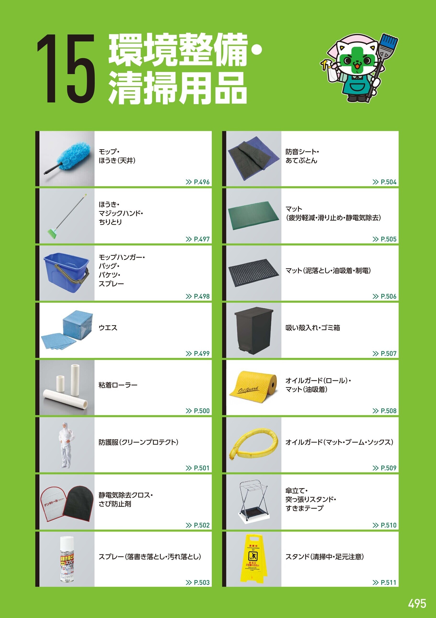 カタログ P.495-環境整備・清掃用品／環境整備・清掃用品