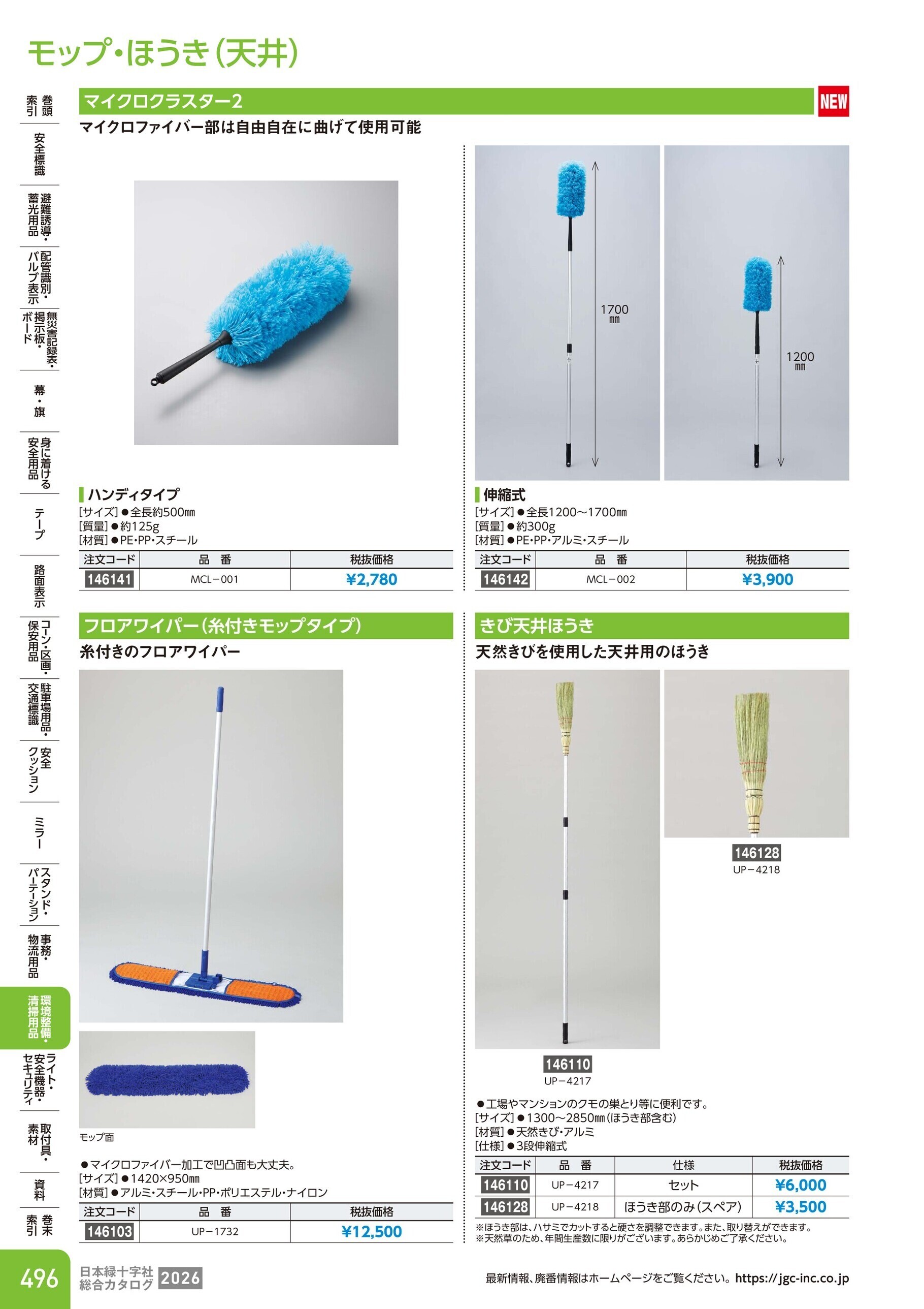 カタログ P.496-環境整備・清掃用品／モップ・ほうき(天井)
