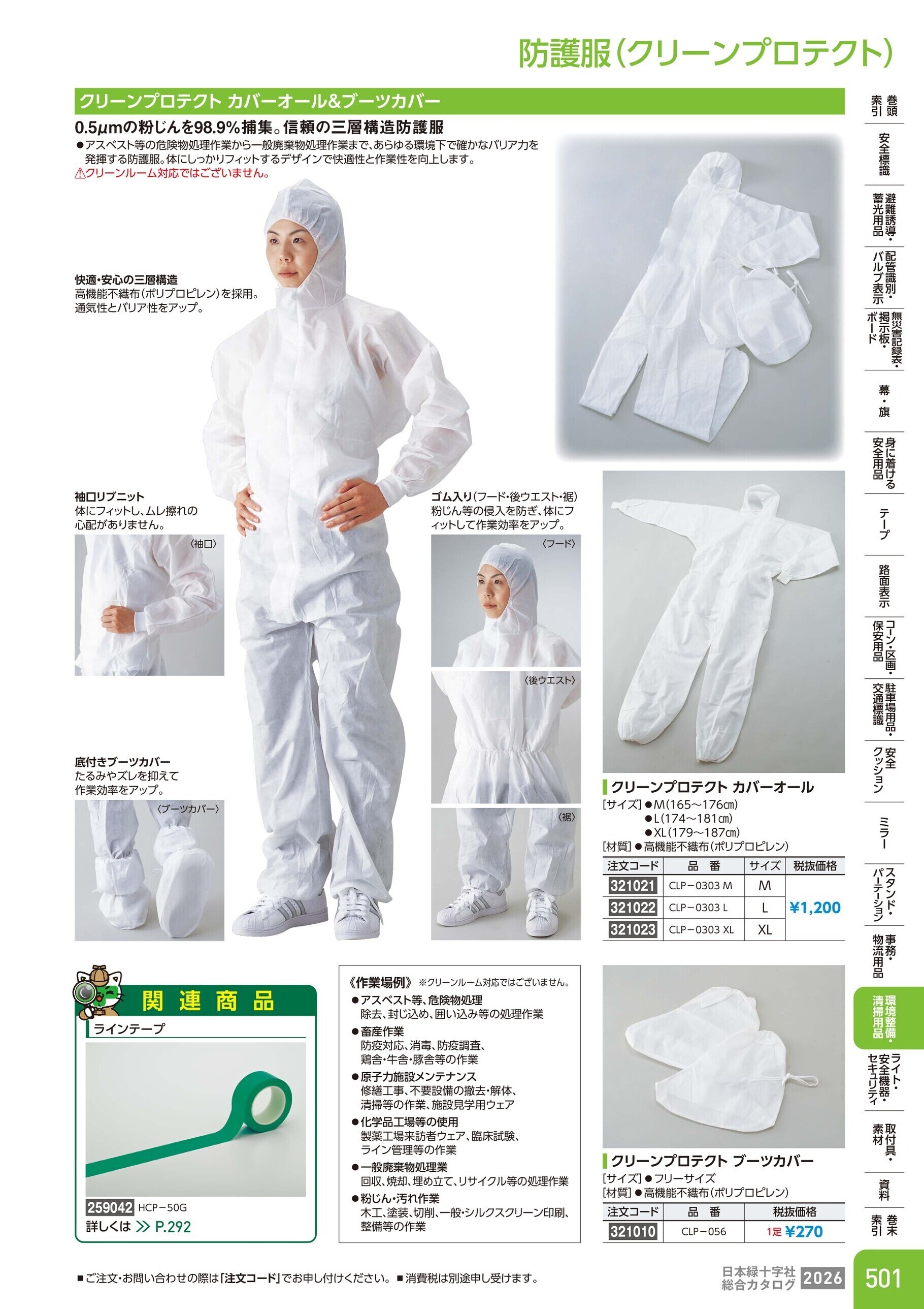 カタログ P.501-環境整備・清掃用品／防護服(クリーンプロテクト)
