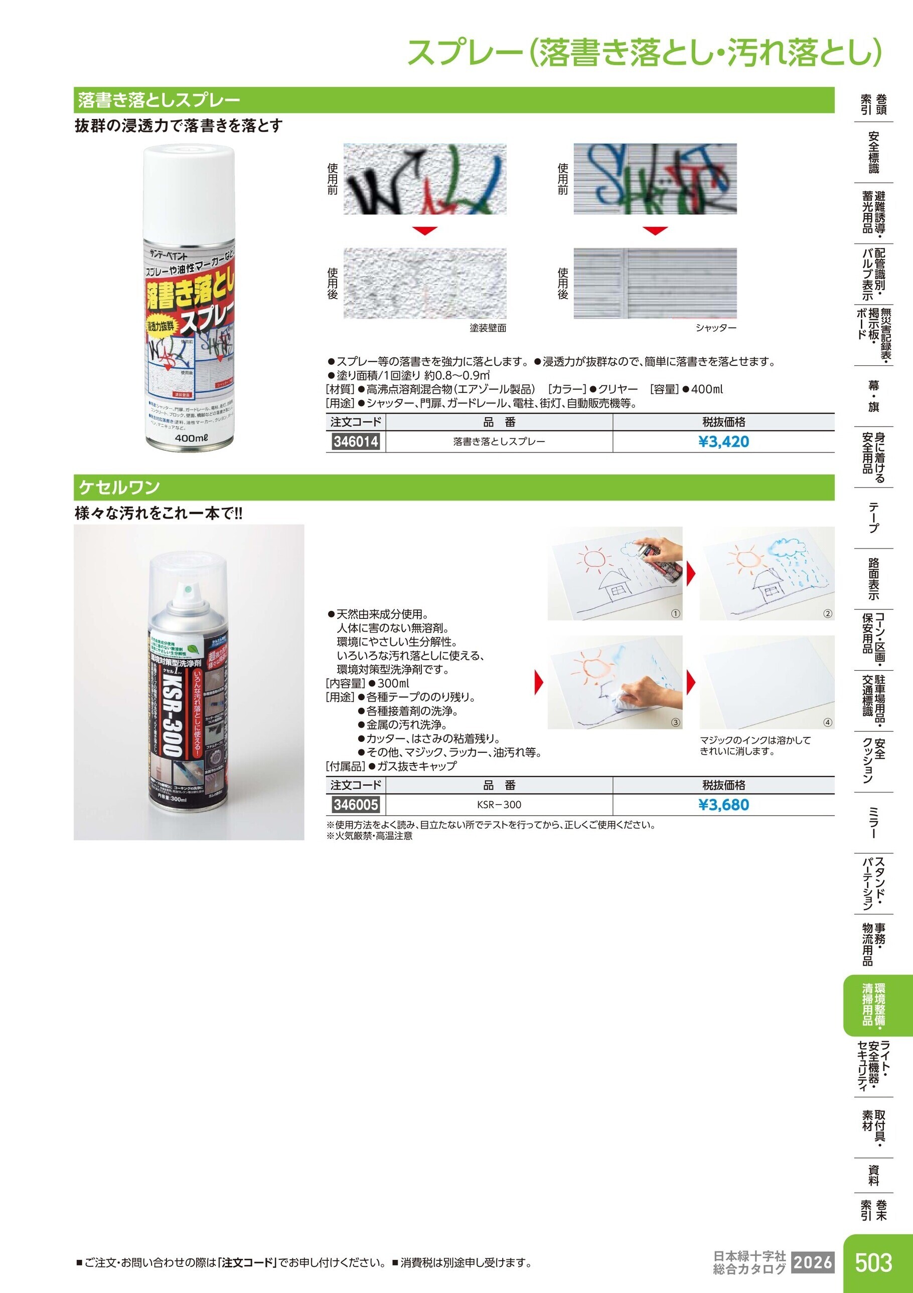 カタログ P.503-環境整備・清掃用品／スプレー(落書き落とし・汚れ落とし)