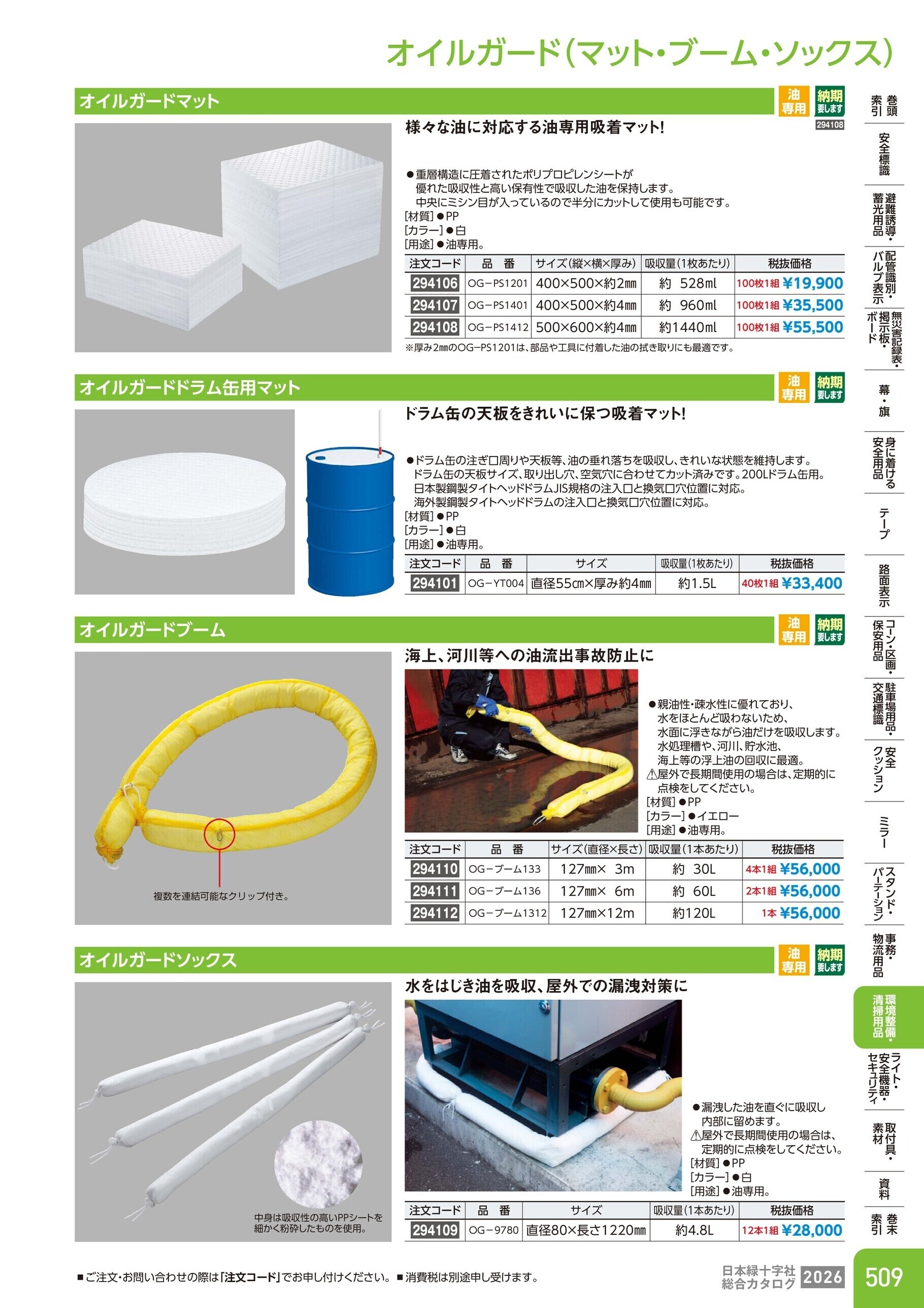 カタログ P.509-環境整備・清掃用品／オイルガード(マット・ブーム・ソックス)