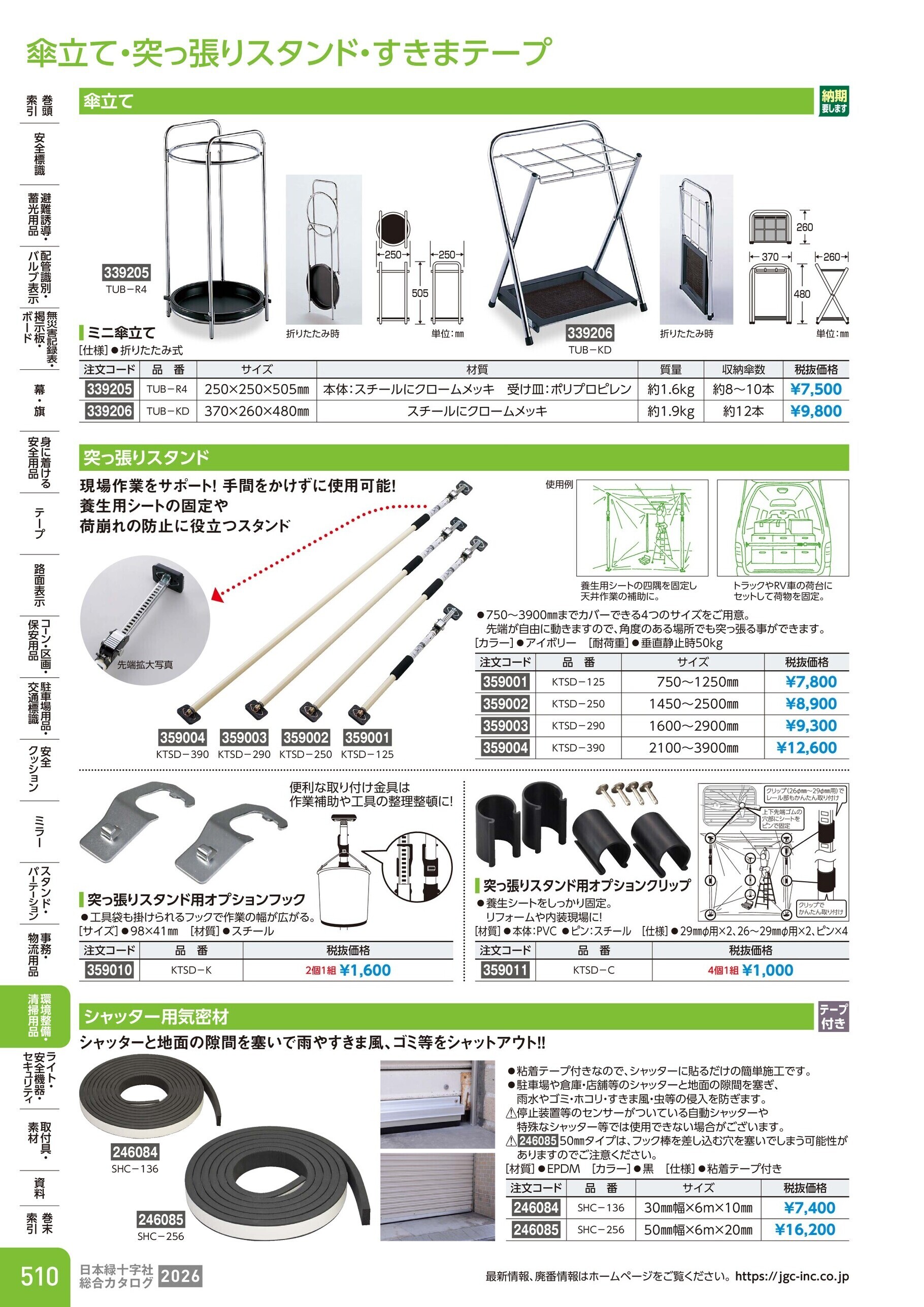 カタログ P.510-環境整備・清掃用品／傘立て・突っ張りスタンド