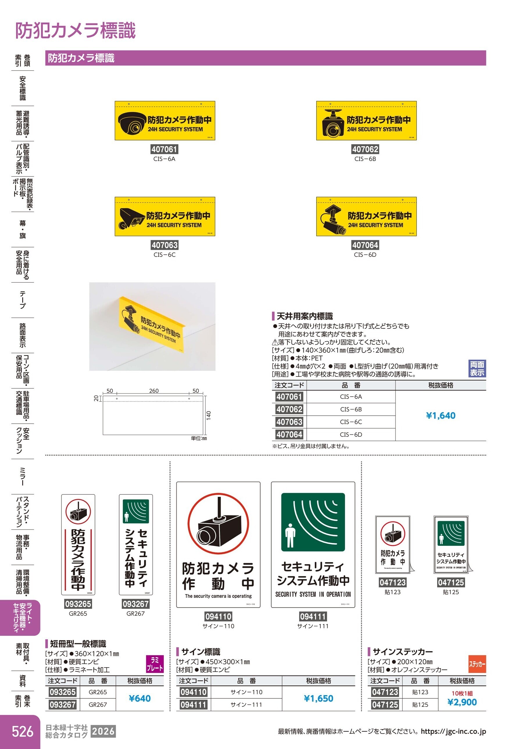 カタログ P.526-ライト・安全機器・セキュリティ／防犯カメラ標識