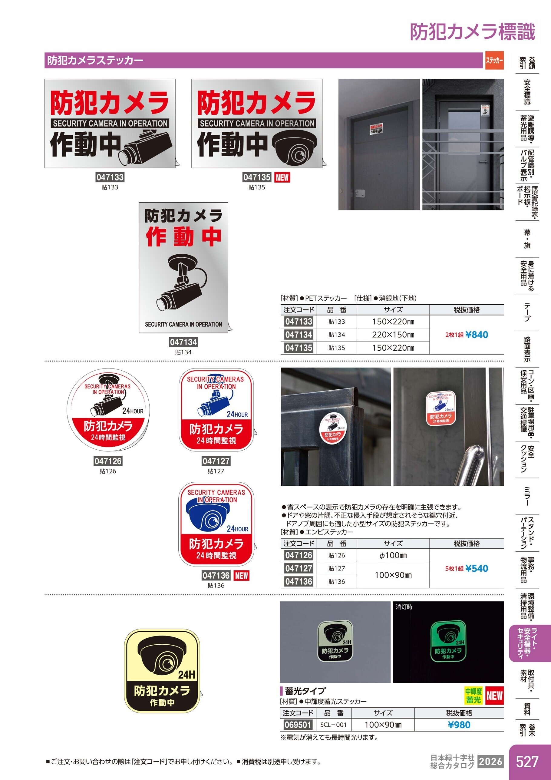 カタログ P.527-ライト・安全機器・セキュリティ／防犯カメラ標識