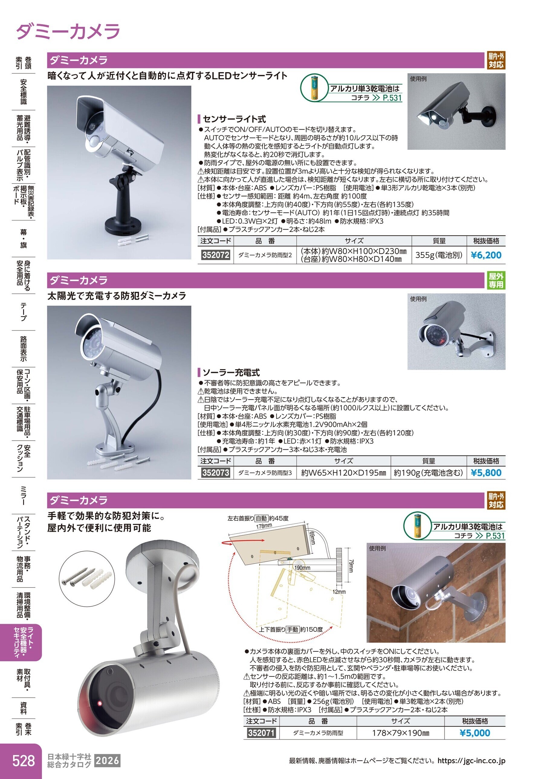カタログ P.528-ライト・安全機器・セキュリティ／ダミーカメラ
