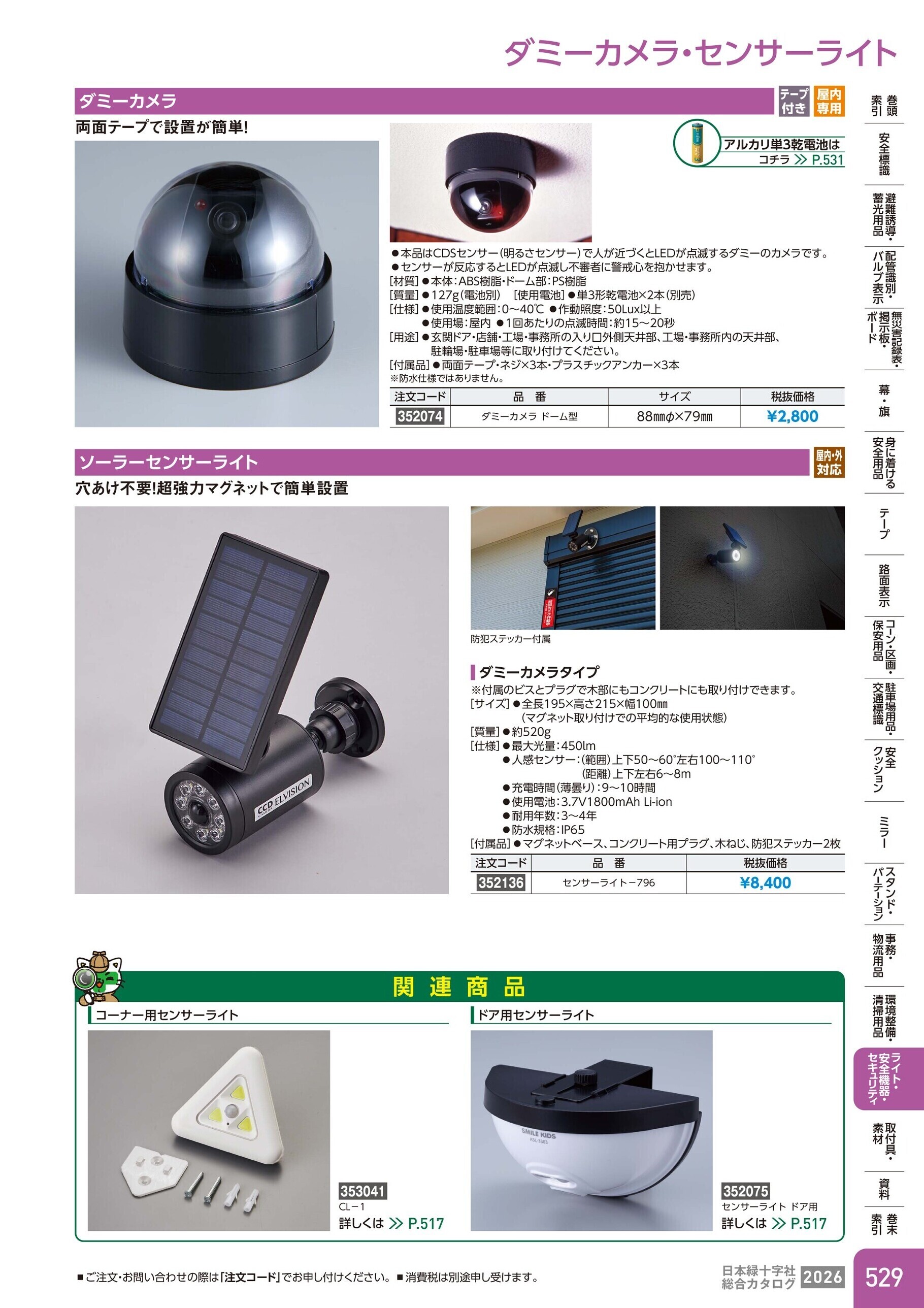 カタログ P.529-ライト・安全機器・セキュリティ／ダミーカメラ