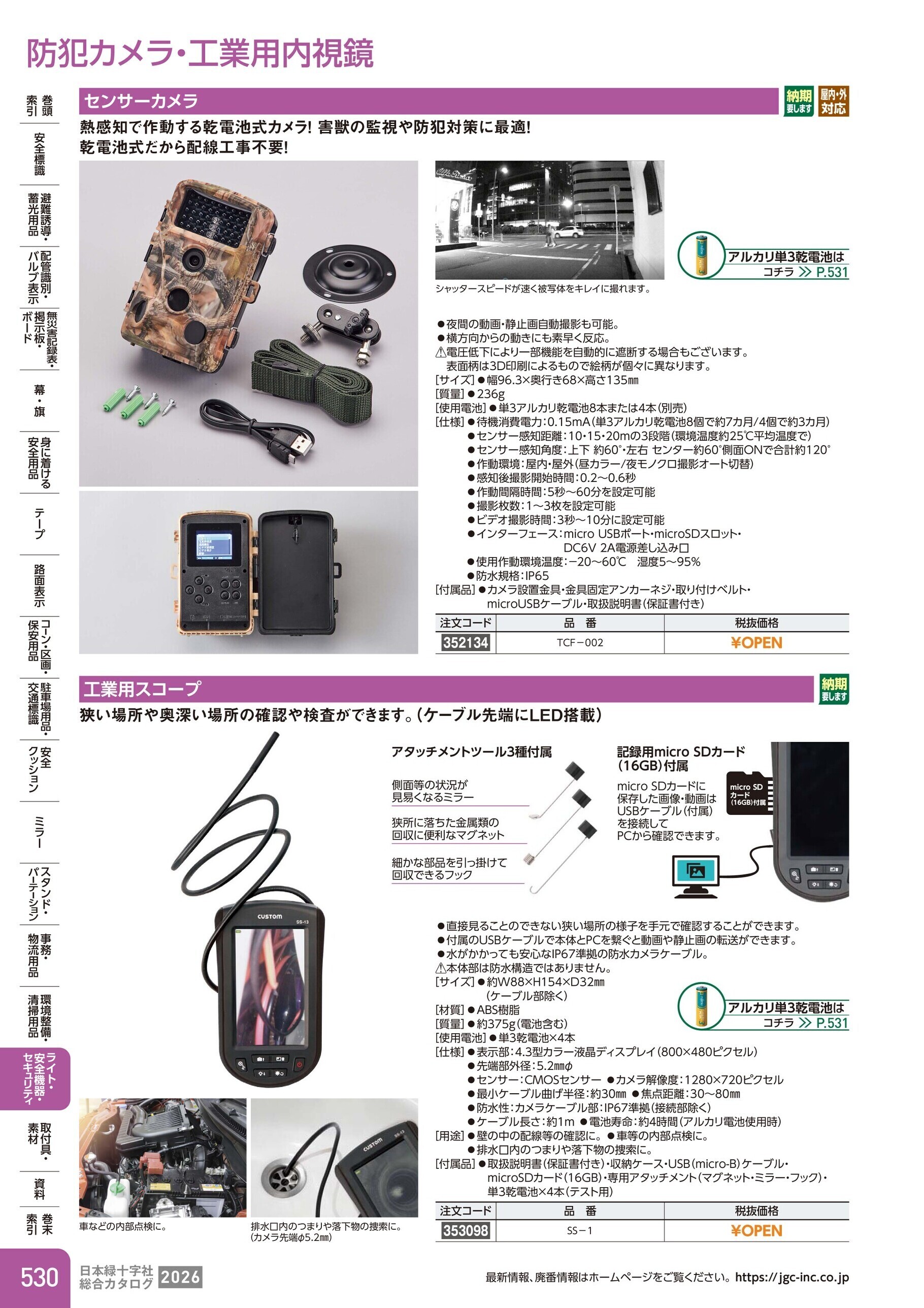 カタログ P.530-ライト・安全機器・セキュリティ／防犯カメラ・工業用内視鏡