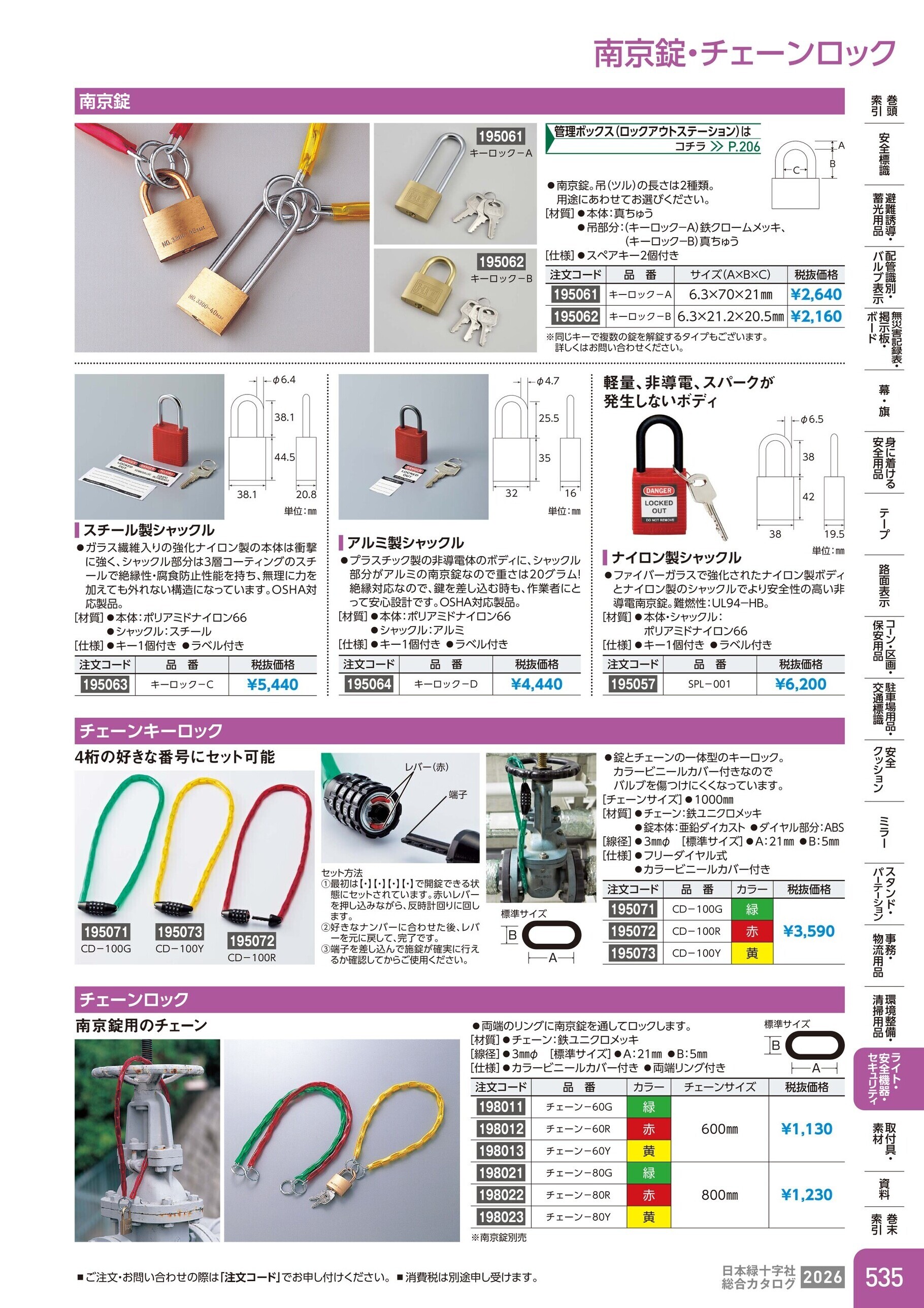 カタログ P.535-ライト・安全機器・セキュリティ／南京錠・チェーンロック