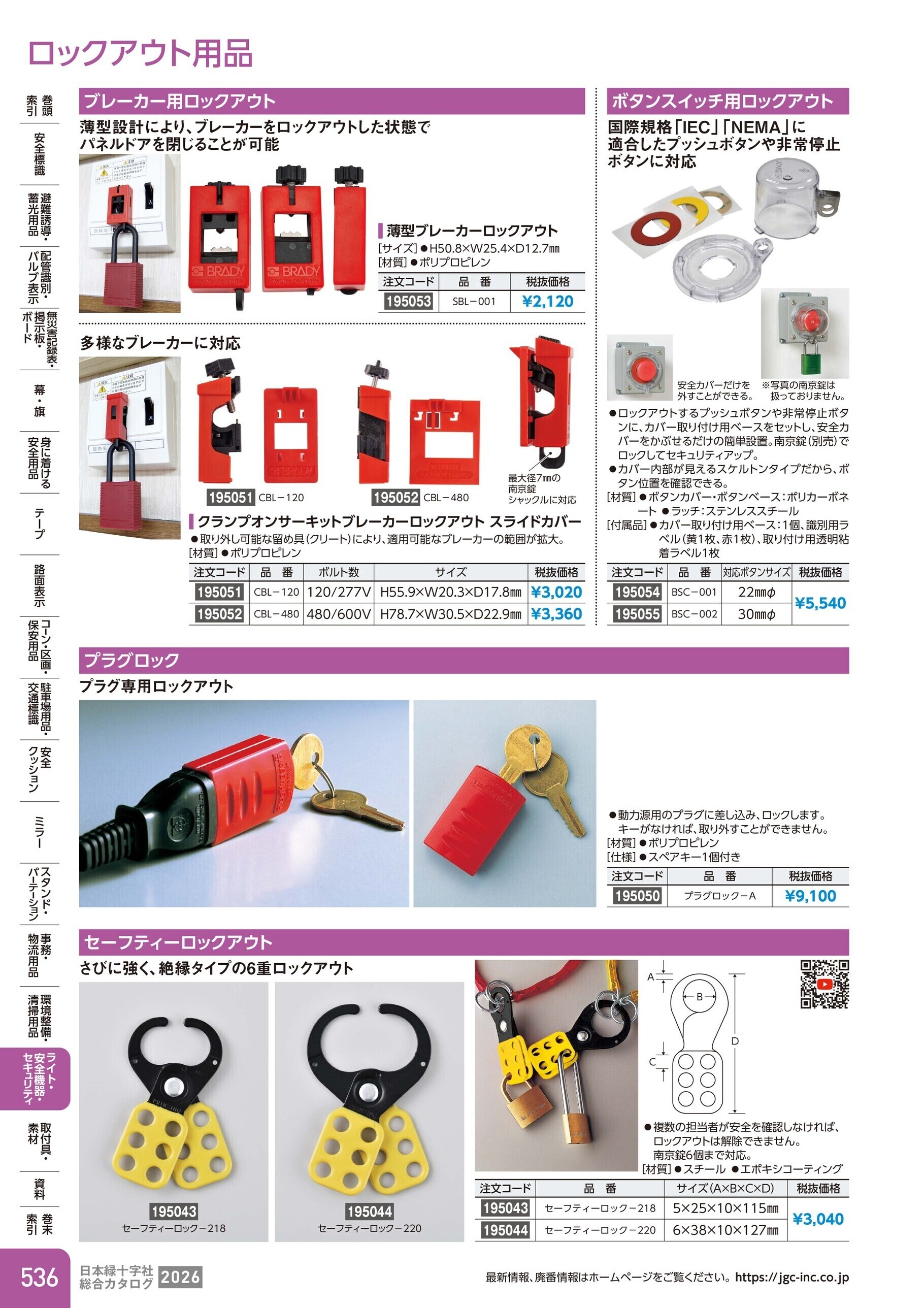 カタログ P.536-ライト・安全機器・セキュリティ／ロックアウト用品