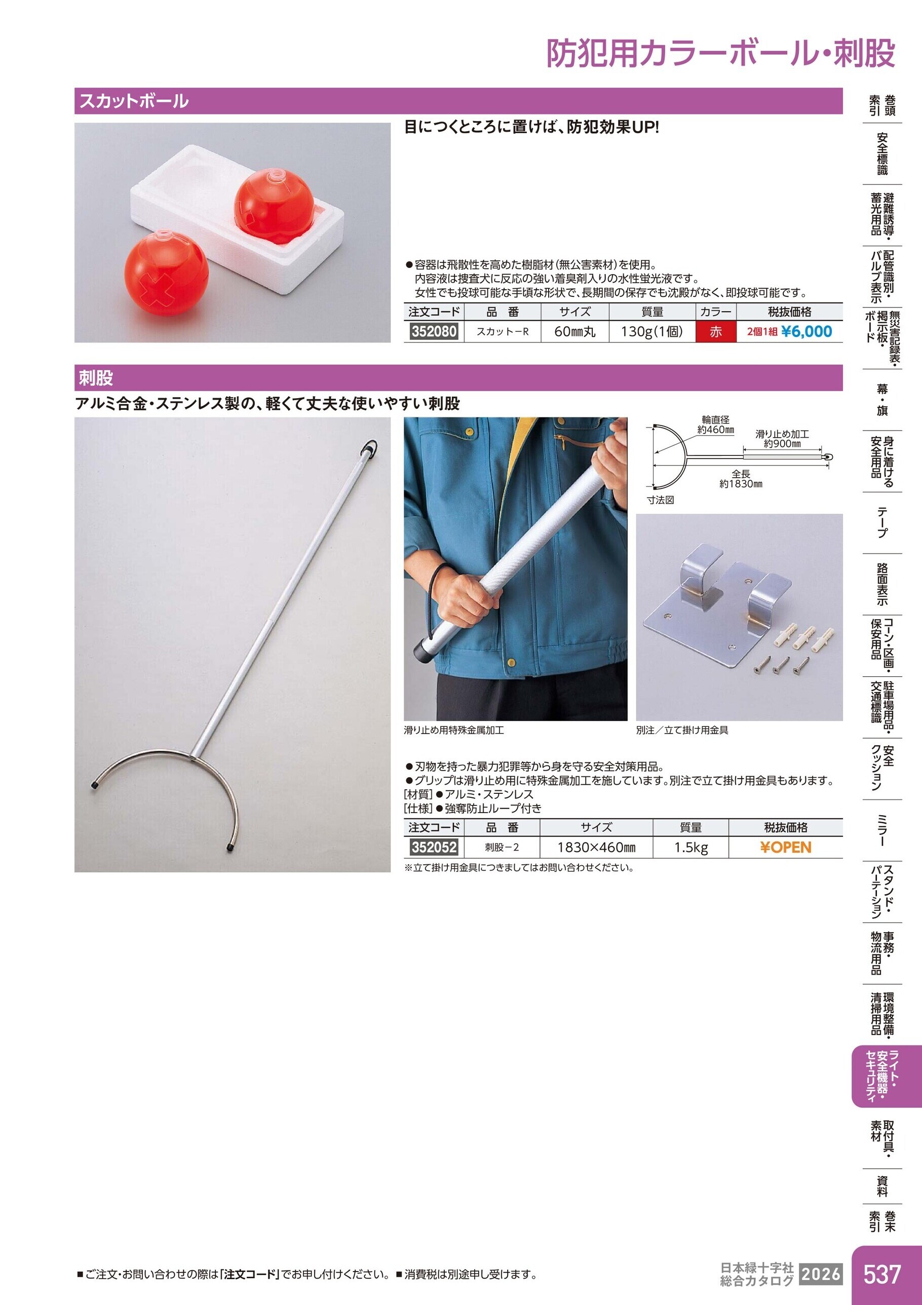 カタログ P.537-ライト・安全機器・セキュリティ／防犯用カラーボール・刺股