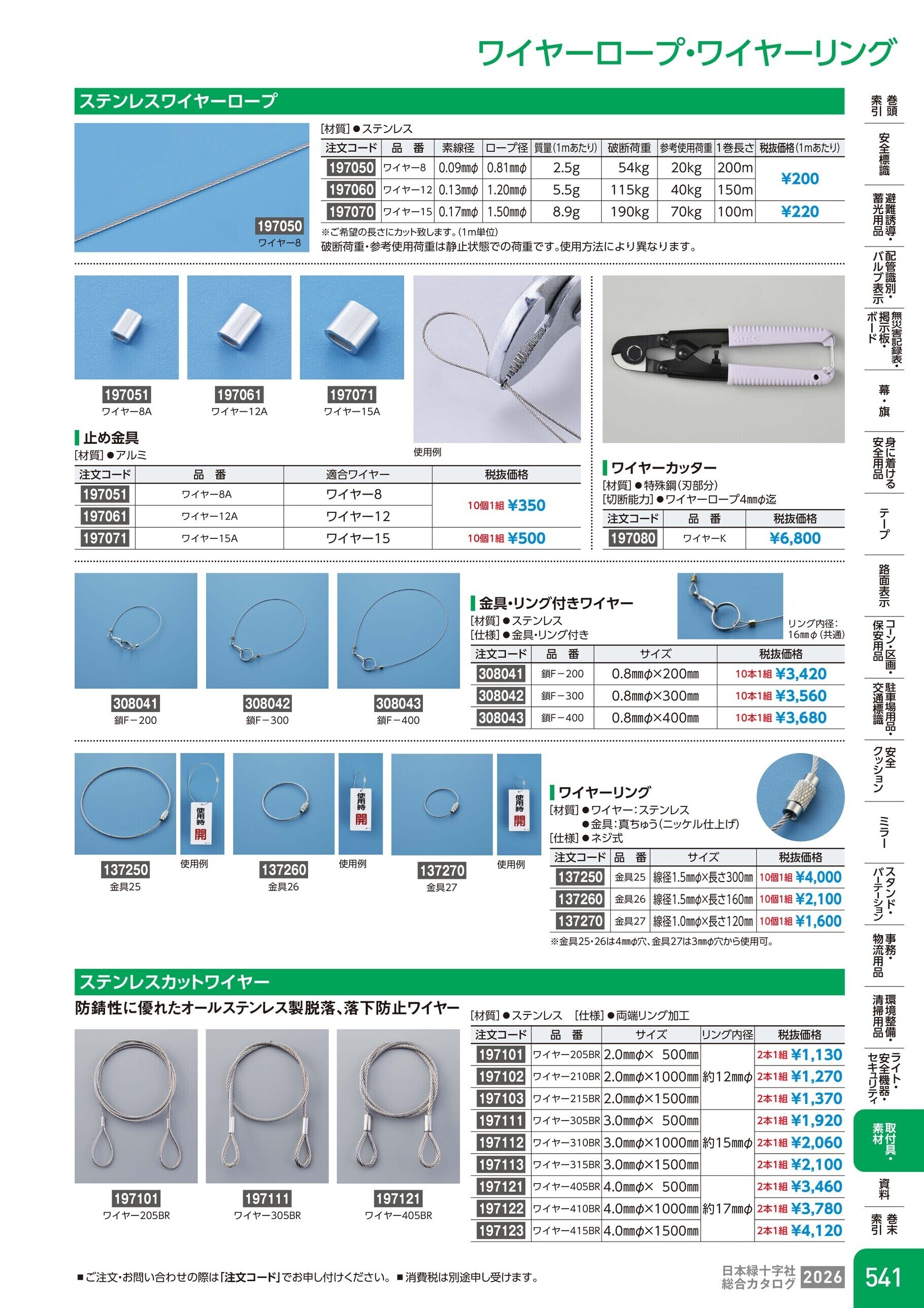 カタログ P.541-取付具・素材／ワイヤーロープ・ワイヤーリング