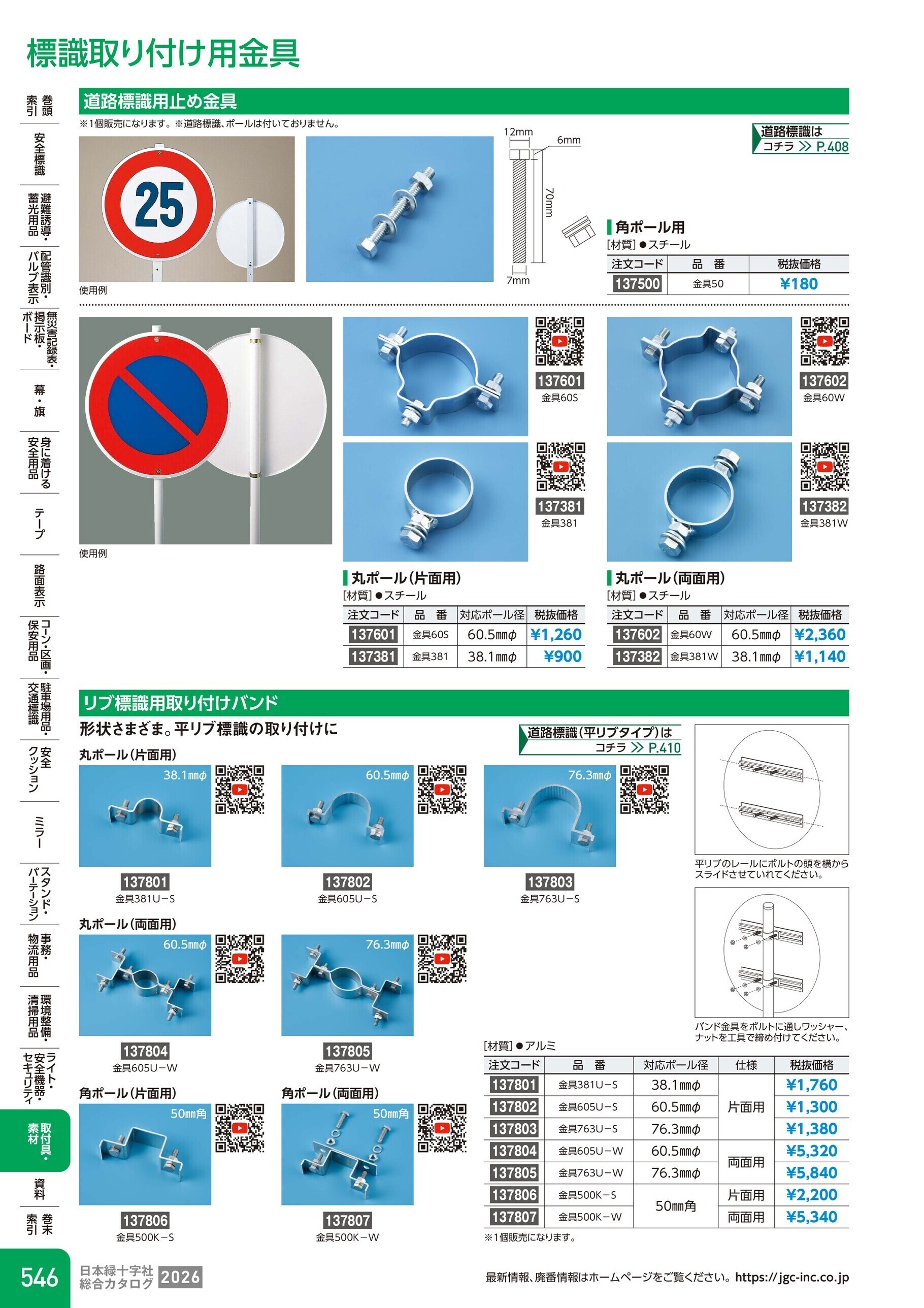 カタログ P.546-取付具・素材／標識取り付け用金具