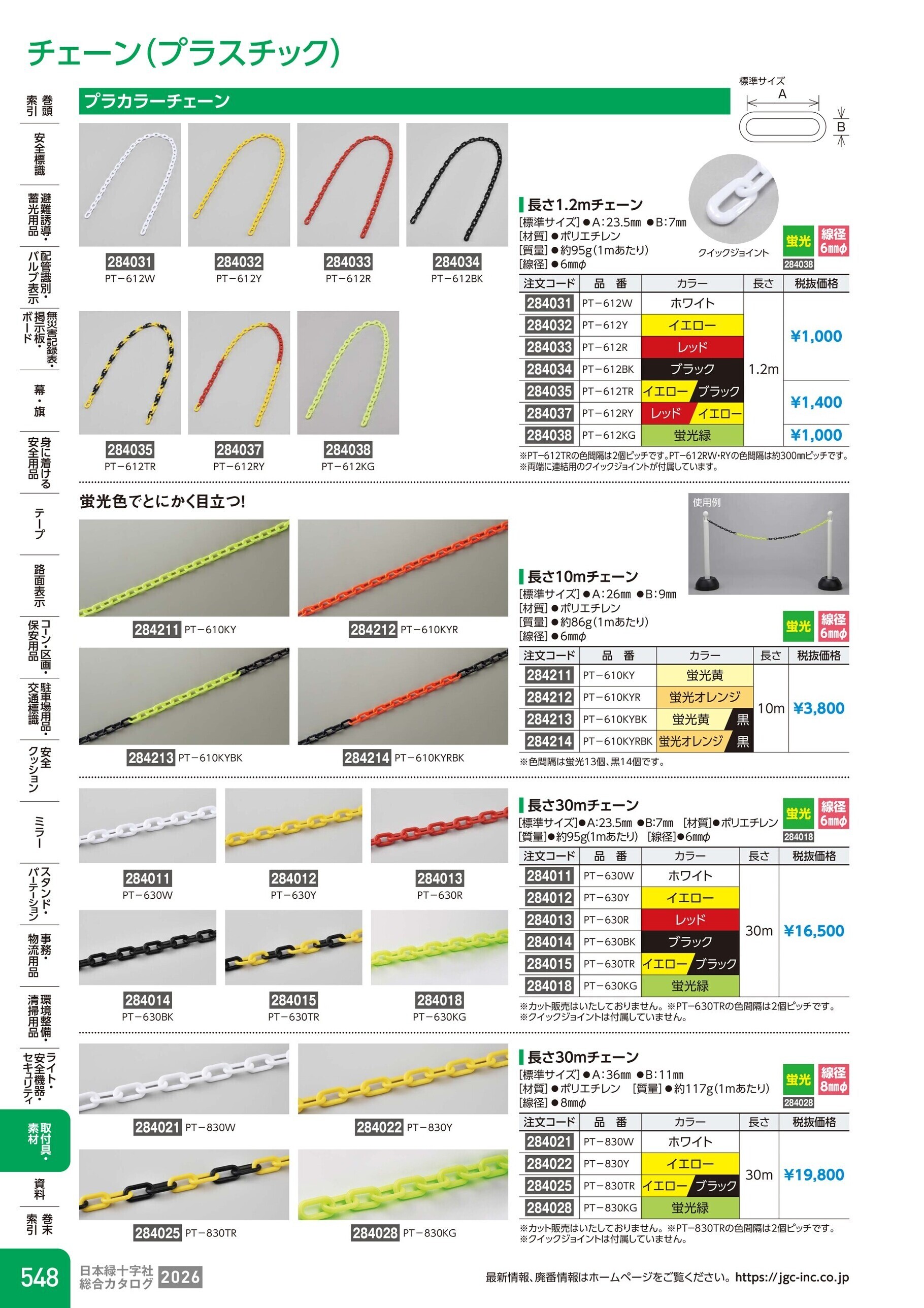 カタログ P.548-取付具・素材／チェーン(プラスチック)