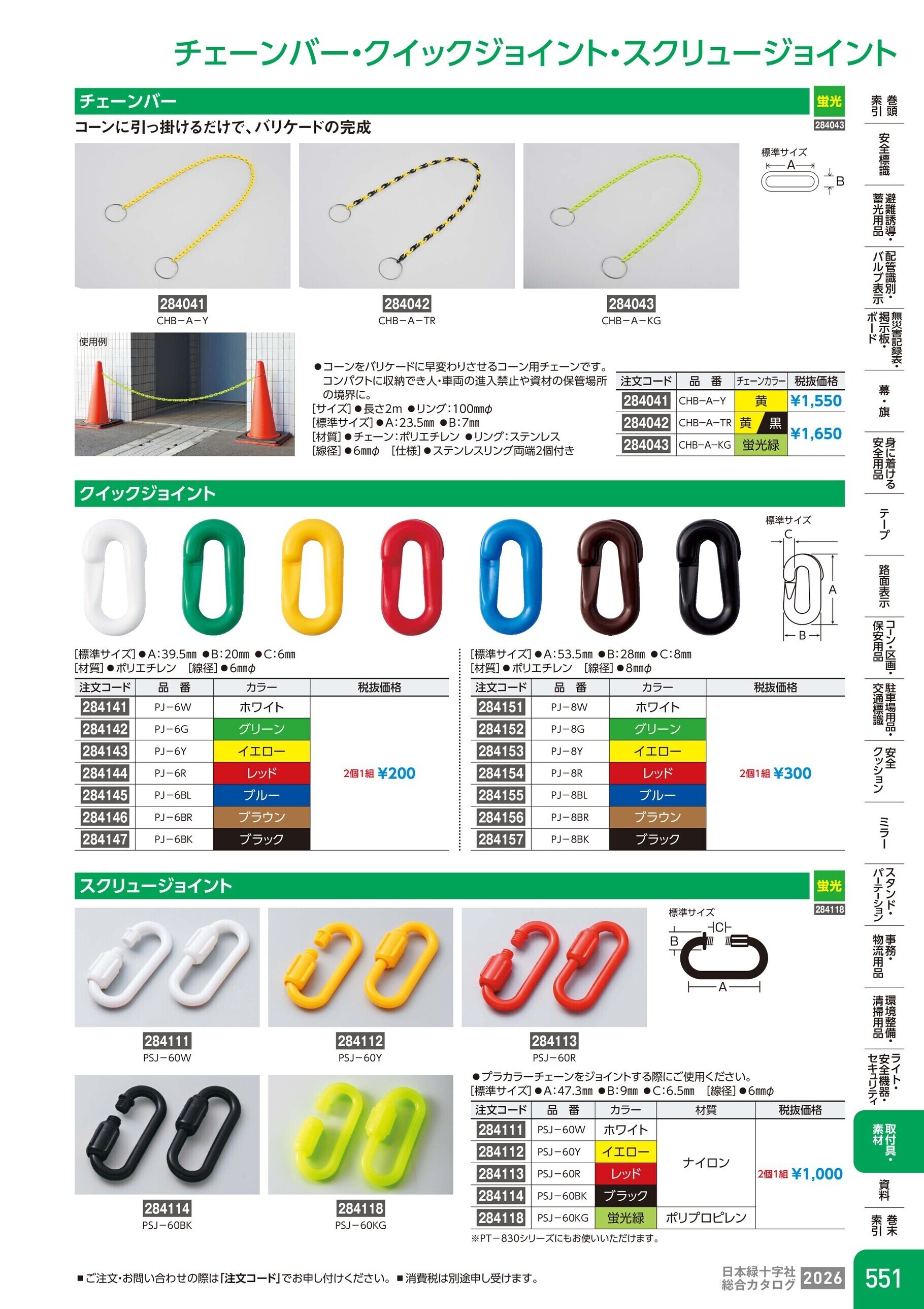 カタログ P.551-取付具・素材／チェーンバー