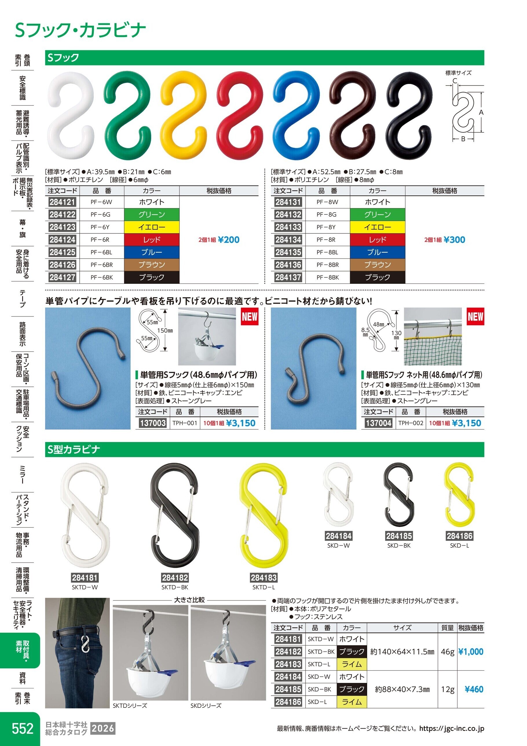カタログ P.552-取付具・素材／Sフック・カラビナ