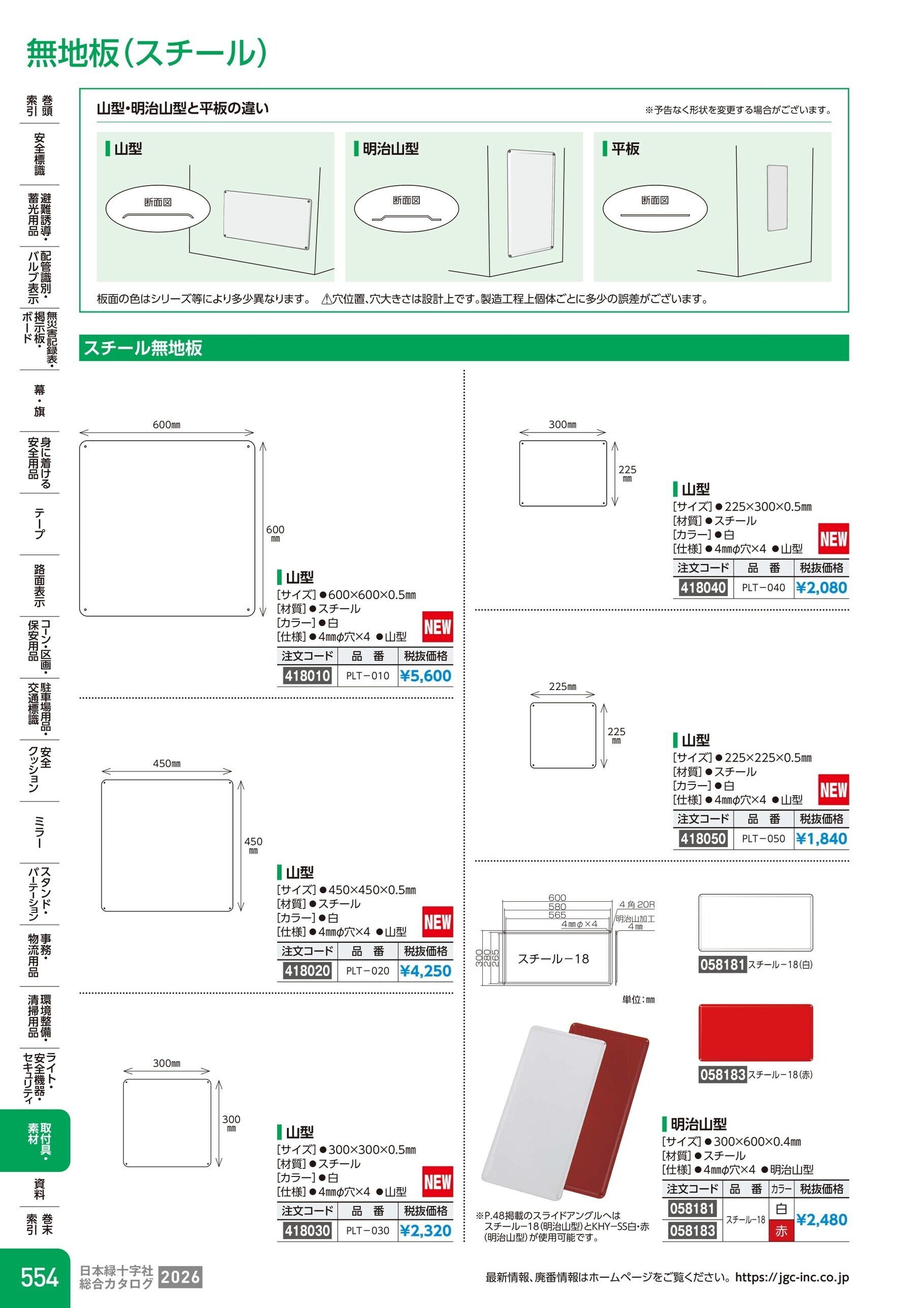 カタログ P.554-取付具・素材／無地板(スチール)
