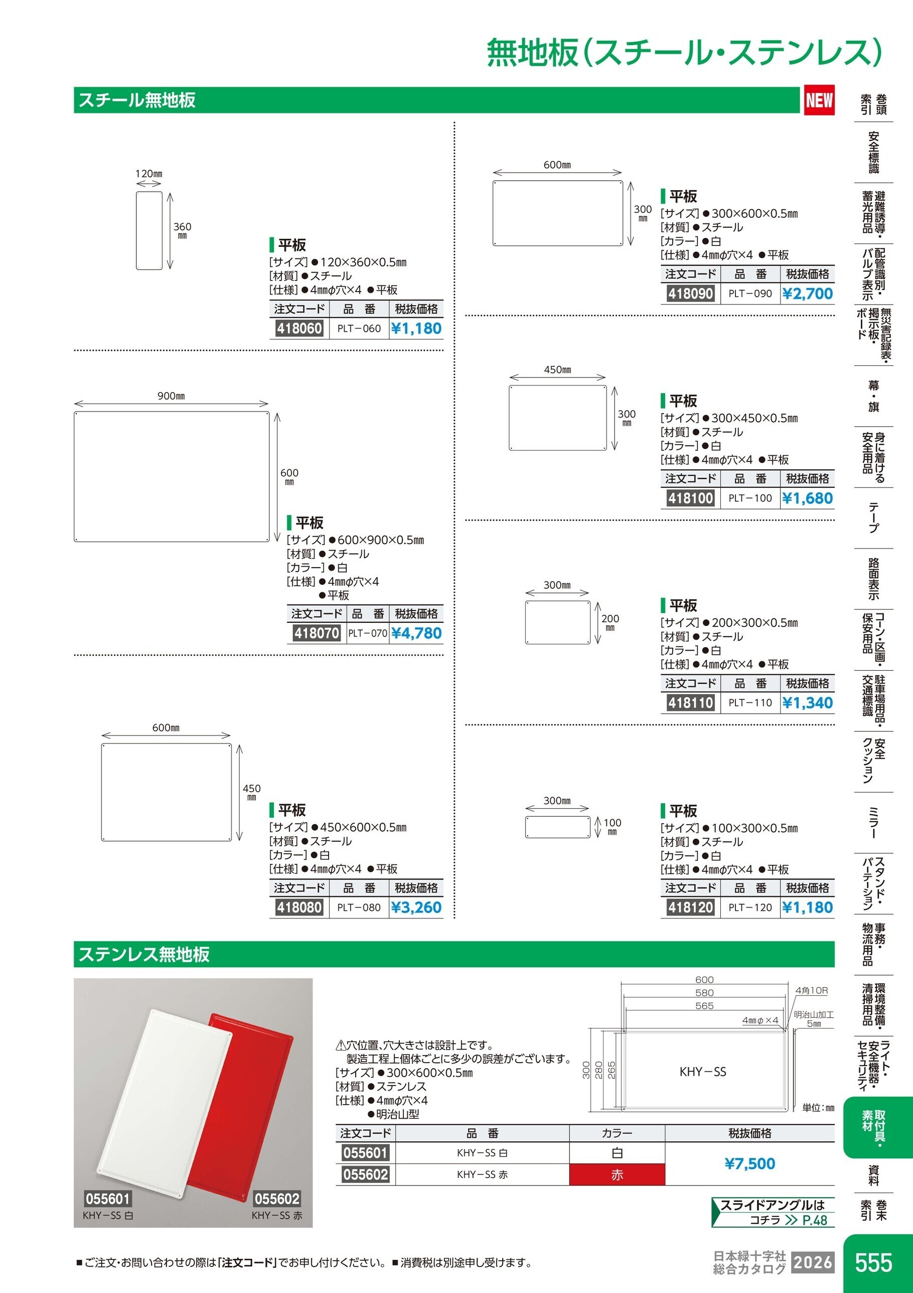カタログ P.555-取付具・素材／無地板(スチール・ステンレス)