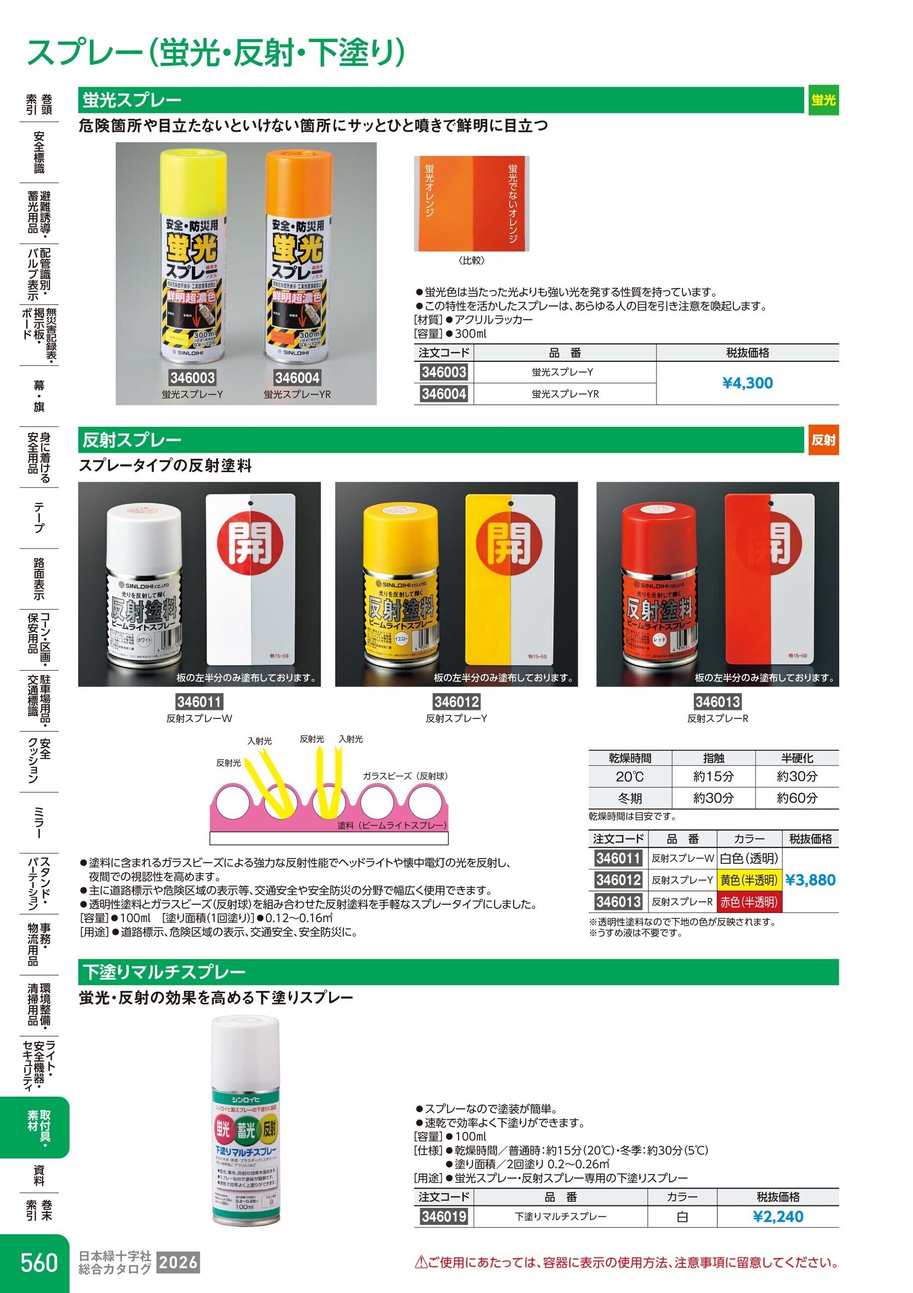 カタログ P.560-取付具・素材／スプレー(蛍光・反射・下塗り)