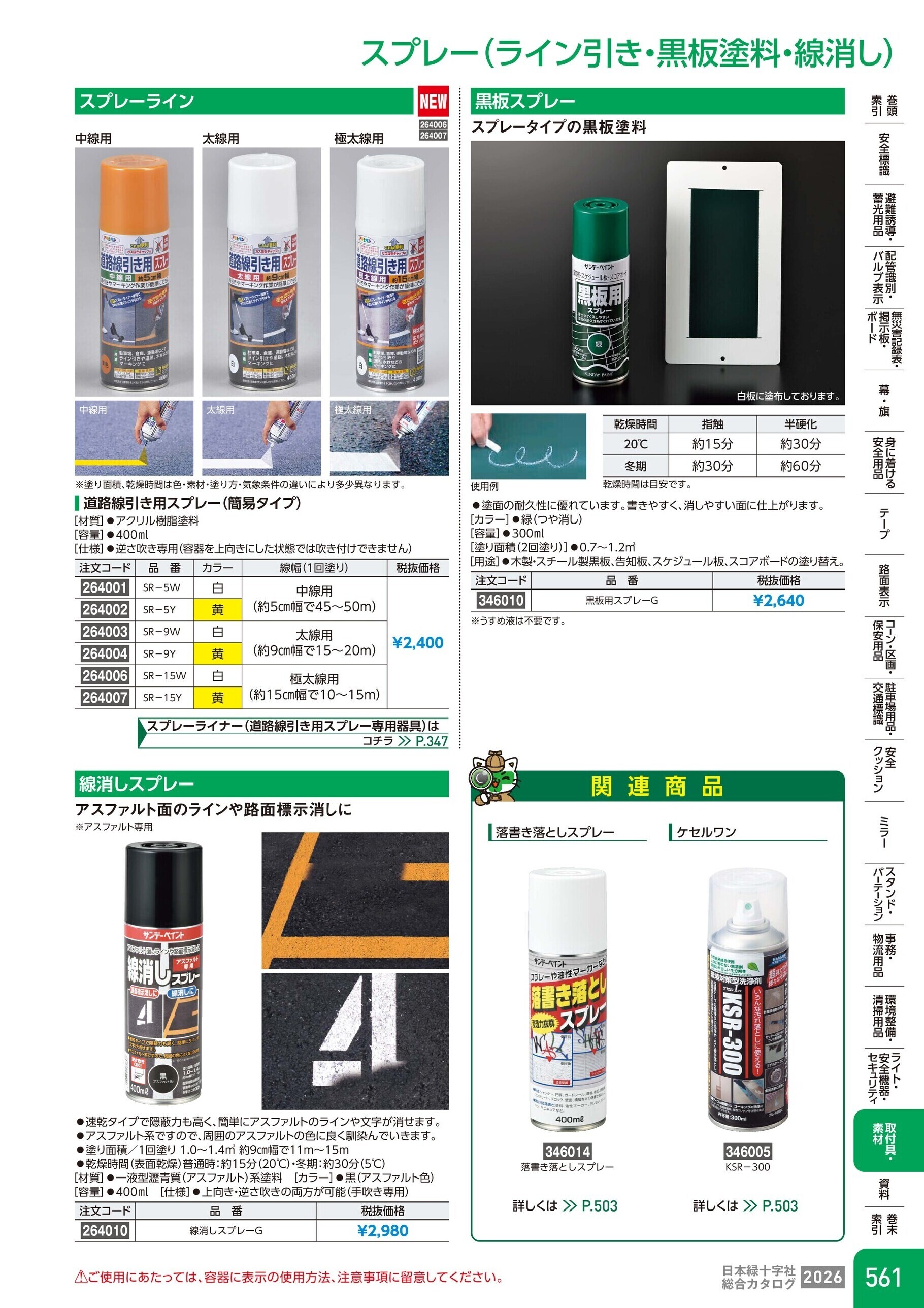 カタログ P.561-取付具・素材／スプレー(ライン引き・黒板塗料)
