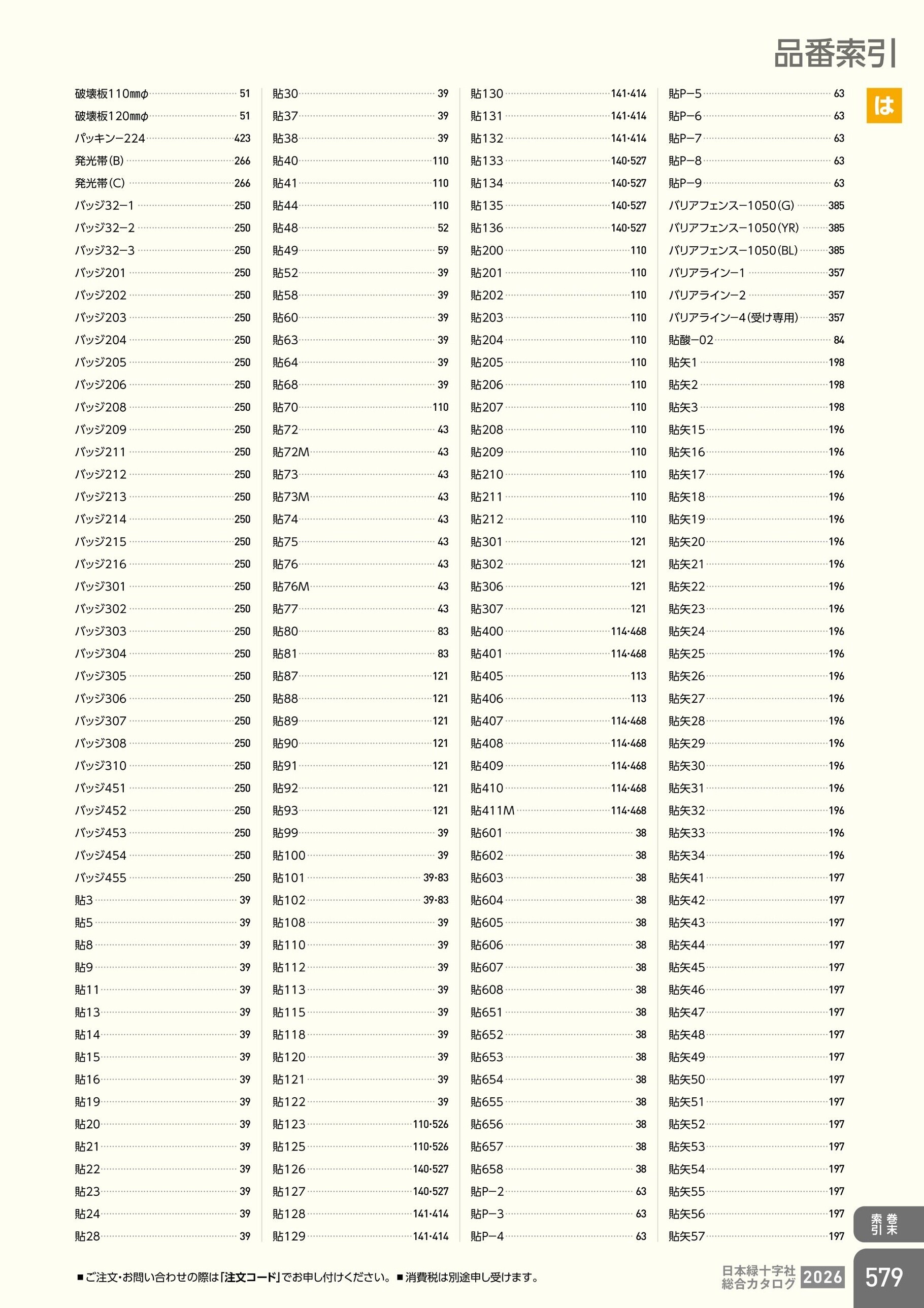 カタログ P.579-巻末索引／品番索引