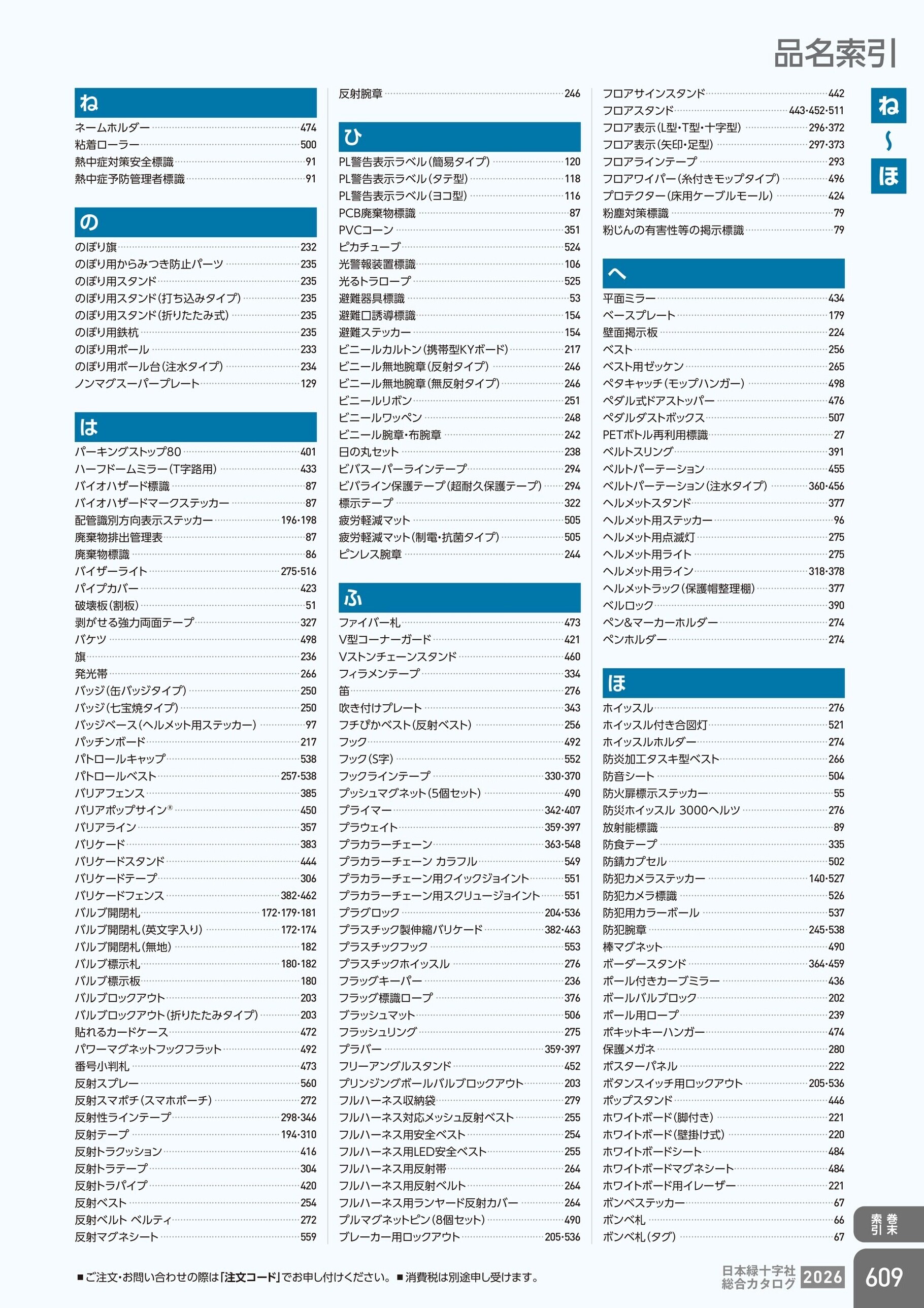 カタログ P.609-巻末索引／品名索引