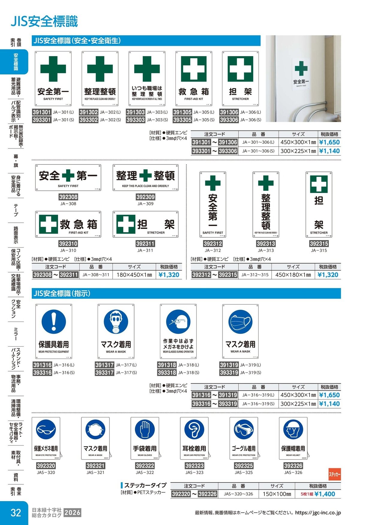 日本緑十字社 安全用品・安全標識総合カタログ 2026 P.32