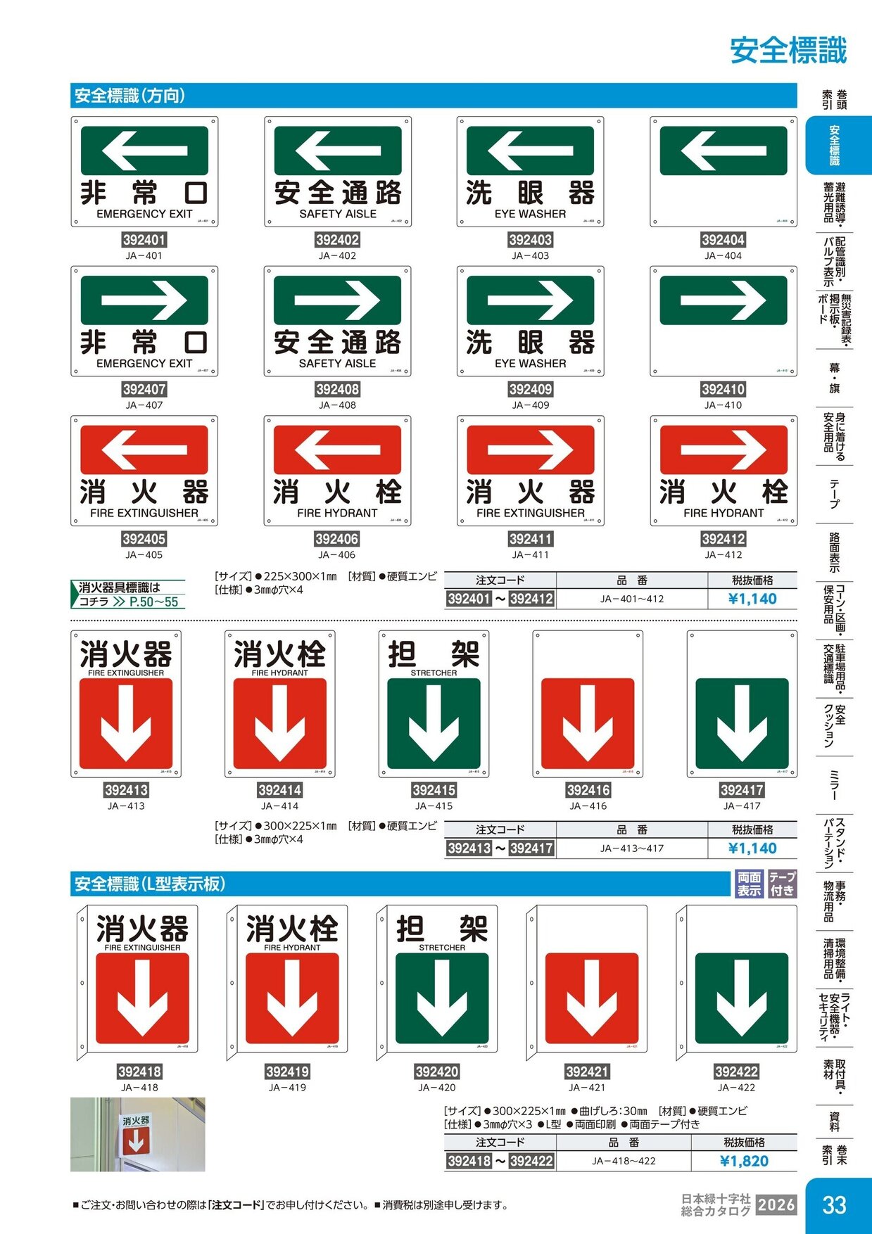 日本緑十字社 安全用品・安全標識総合カタログ 2026 P.33