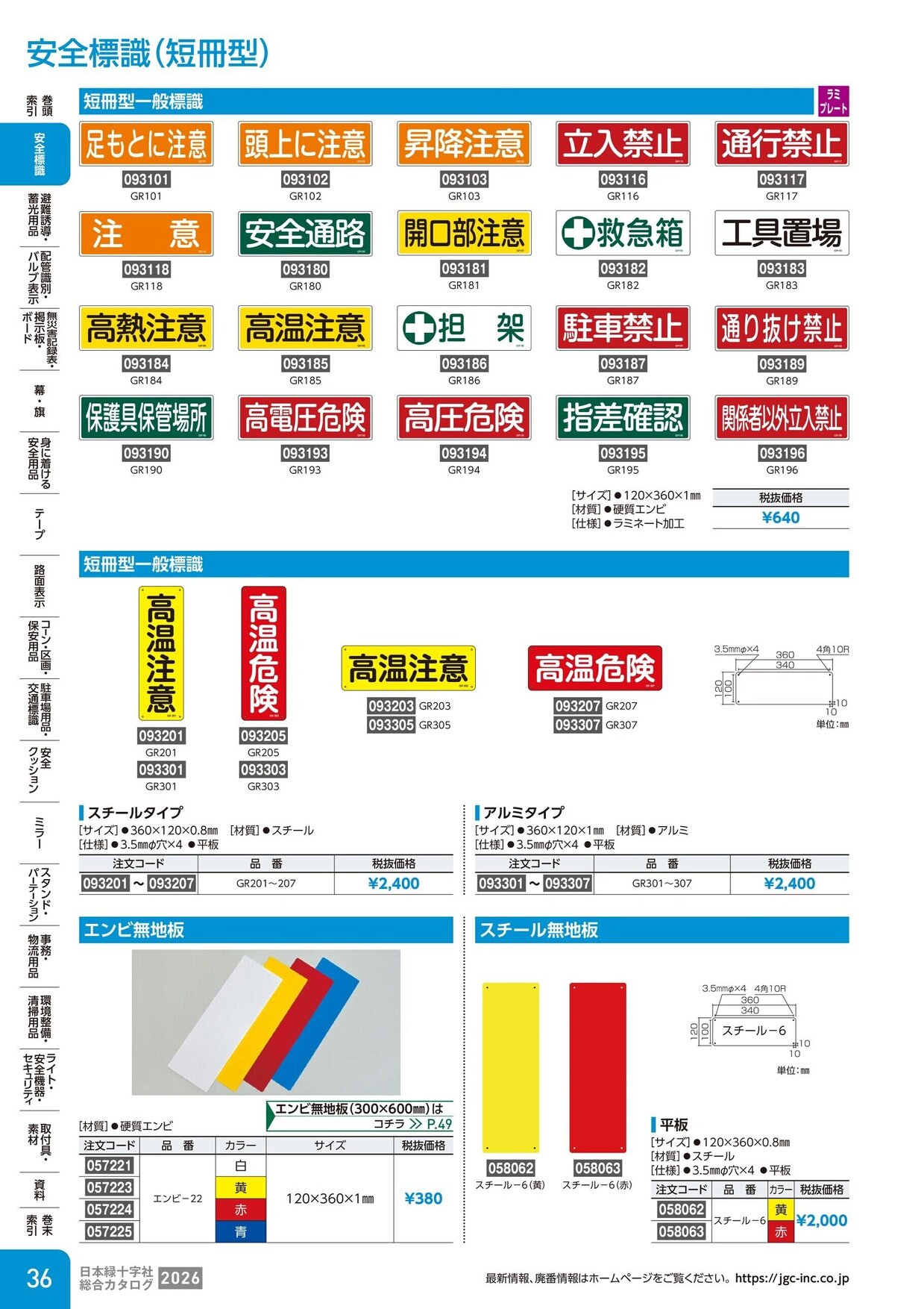 日本緑十字社 安全用品・安全標識総合カタログ 2026 P.36