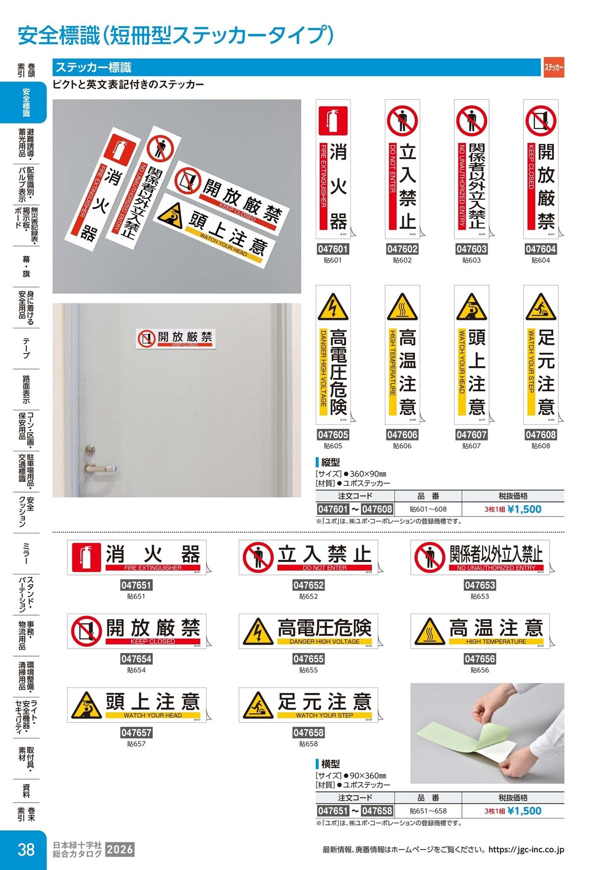 日本緑十字社 安全用品・安全標識総合カタログ 2026 P.38