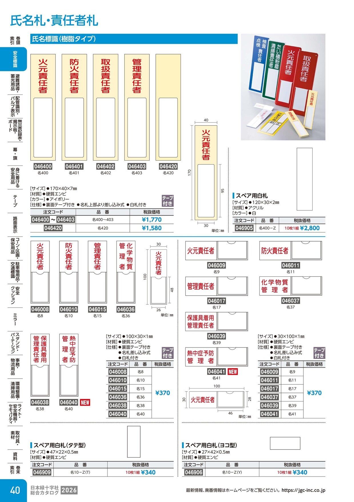 日本緑十字社 安全用品・安全標識総合カタログ 2026 P.40