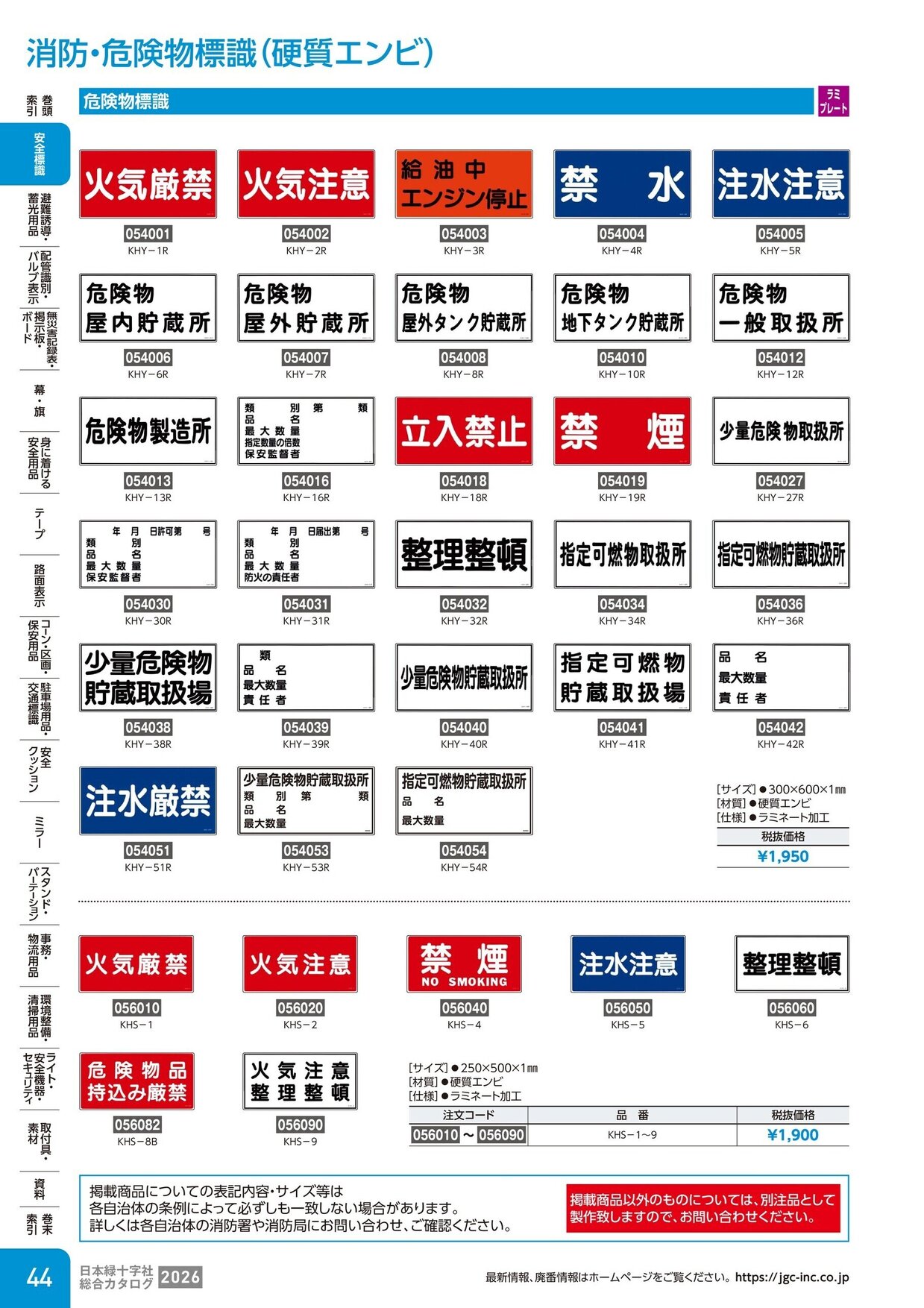 日本緑十字社 安全用品・安全標識総合カタログ 2026 P.44