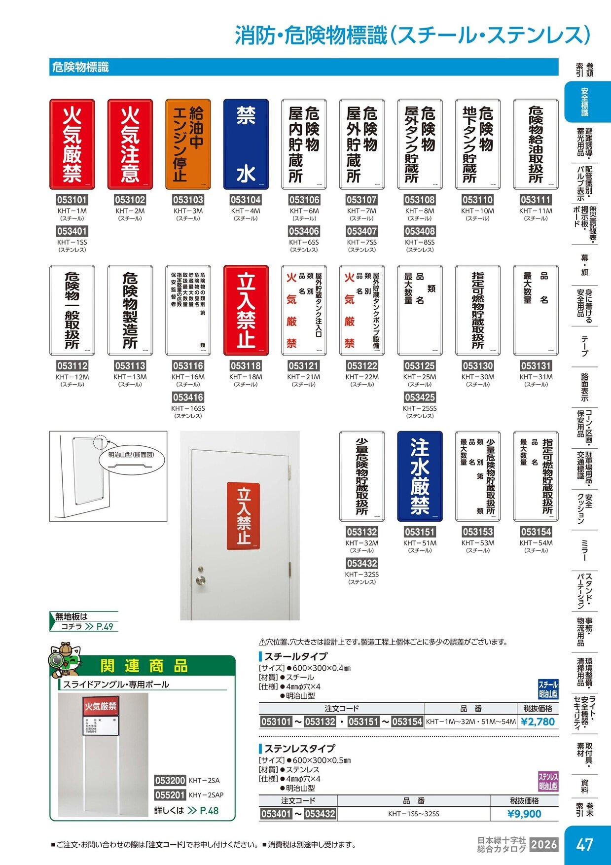 日本緑十字社 安全用品・安全標識総合カタログ 2026 P.47