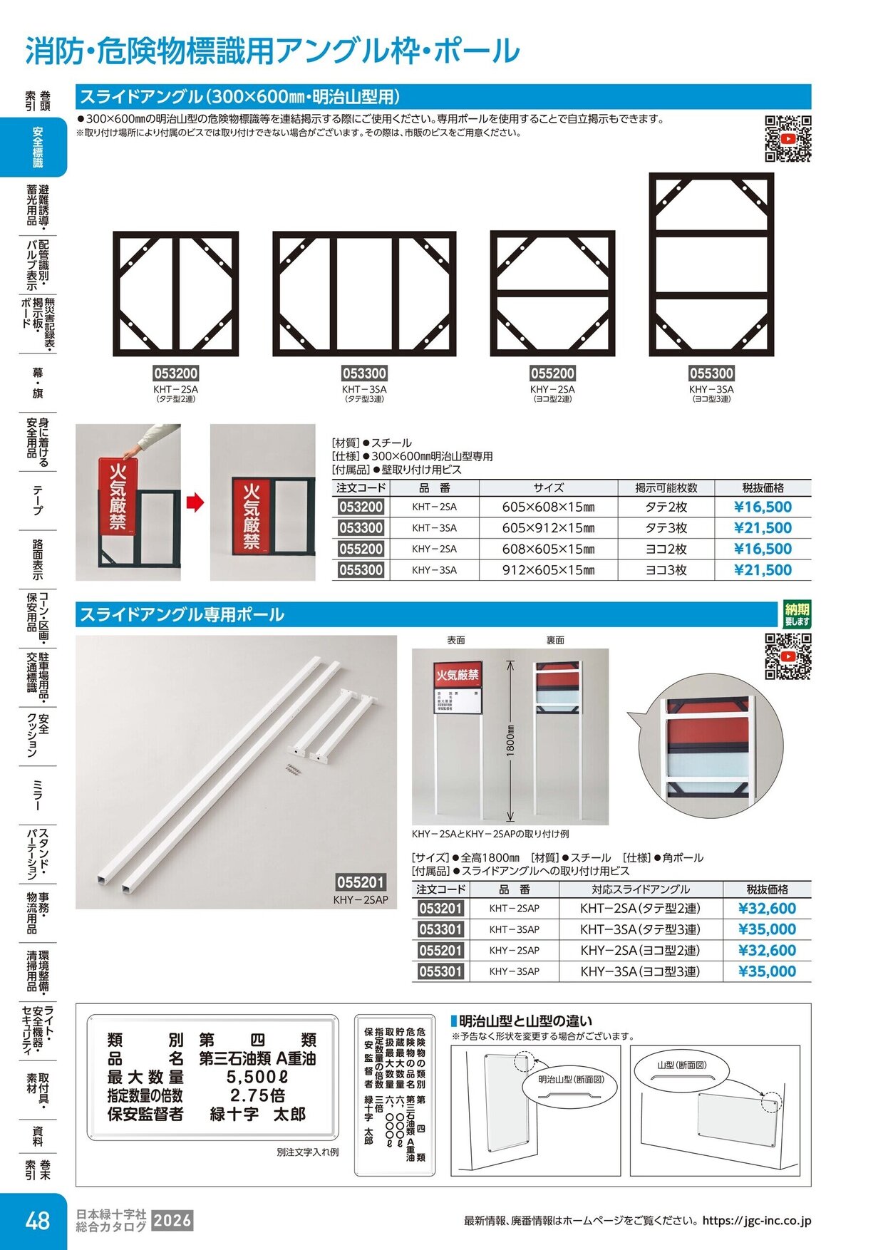 日本緑十字社 安全用品・安全標識総合カタログ 2026 P.48