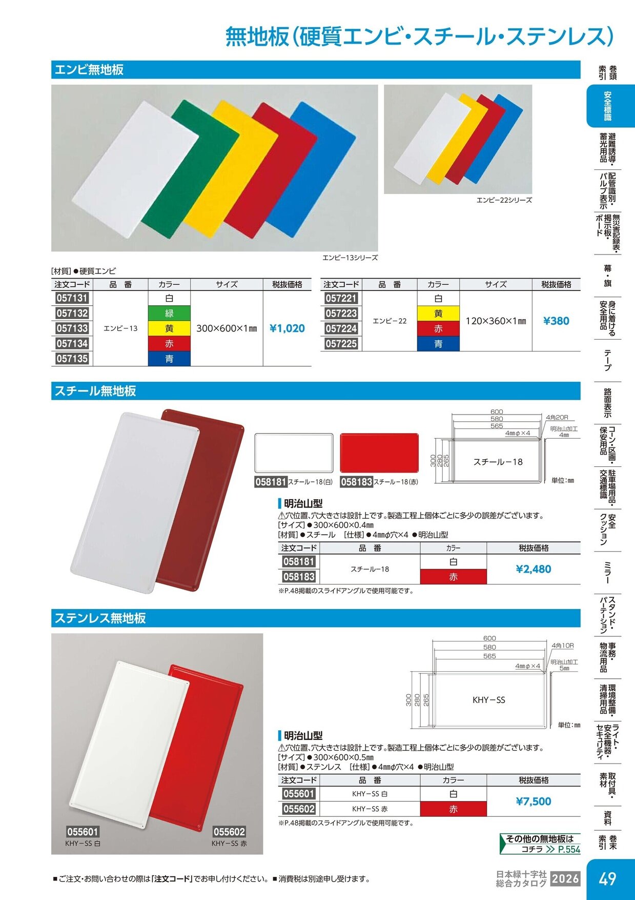 日本緑十字社 安全用品・安全標識総合カタログ 2026 P.49