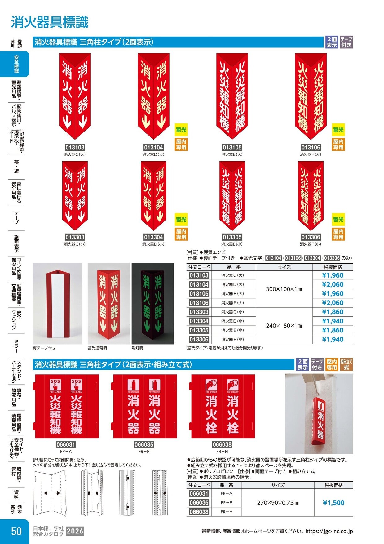 日本緑十字社 安全用品・安全標識総合カタログ 2026 P.50